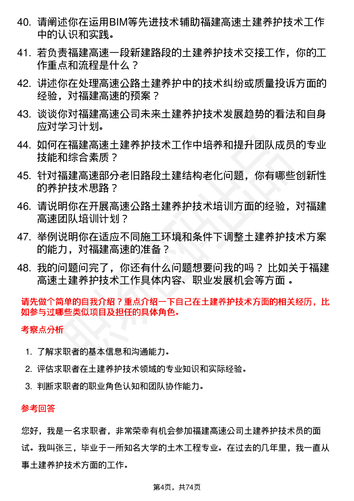 48道福建高速土建养护技术员岗位面试题库及参考回答含考察点分析