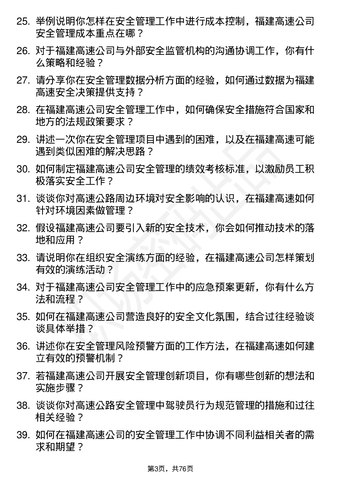 48道福建高速安全管理专员岗位面试题库及参考回答含考察点分析