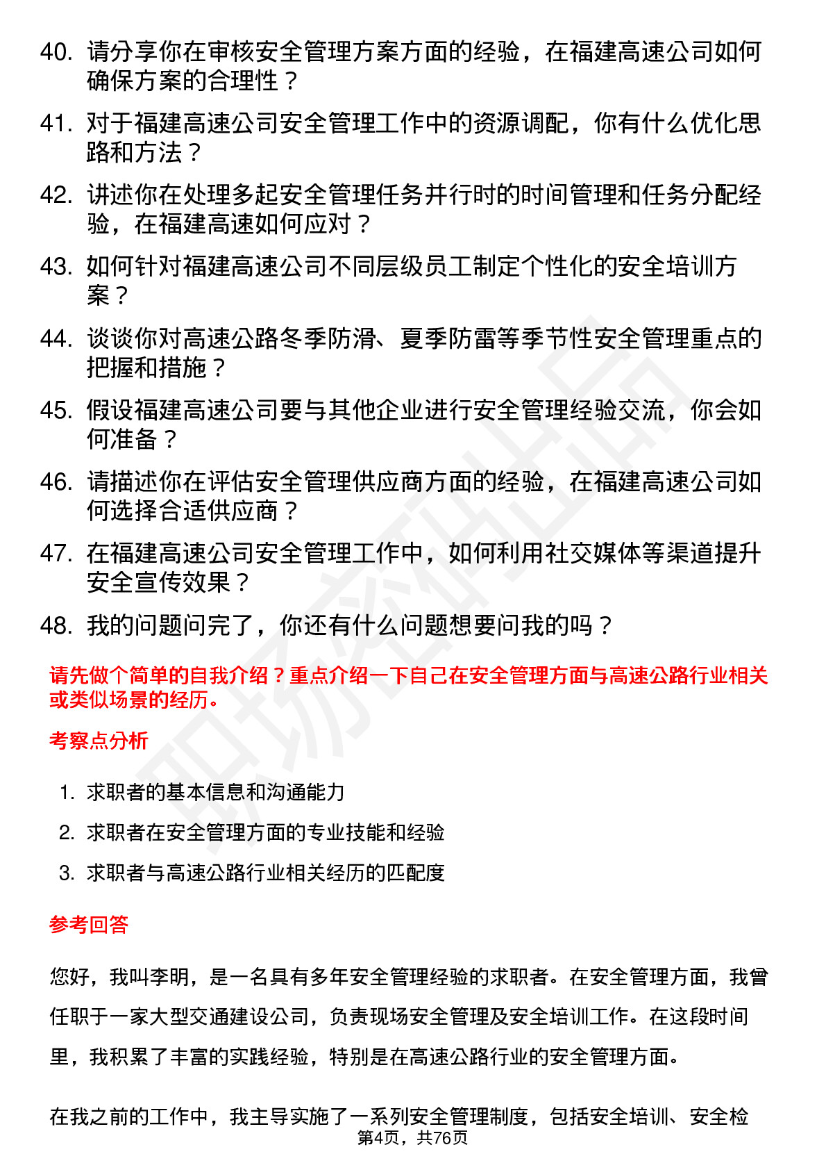 48道福建高速安全管理专员岗位面试题库及参考回答含考察点分析