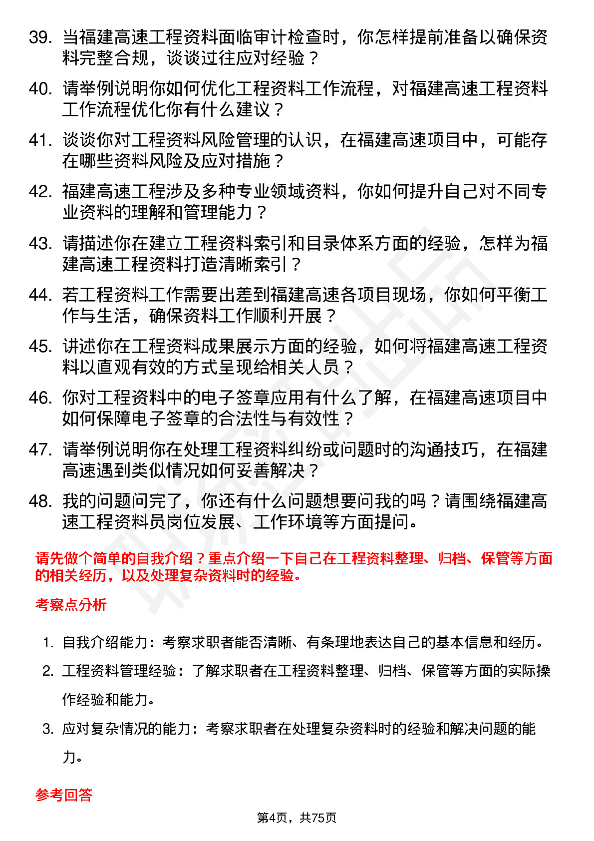 48道福建高速工程资料员岗位面试题库及参考回答含考察点分析