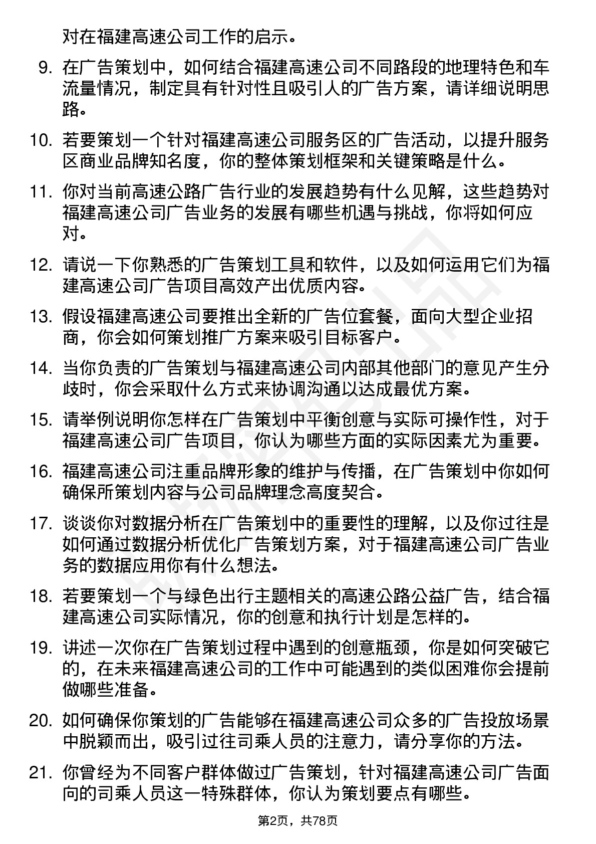 48道福建高速广告策划专员岗位面试题库及参考回答含考察点分析