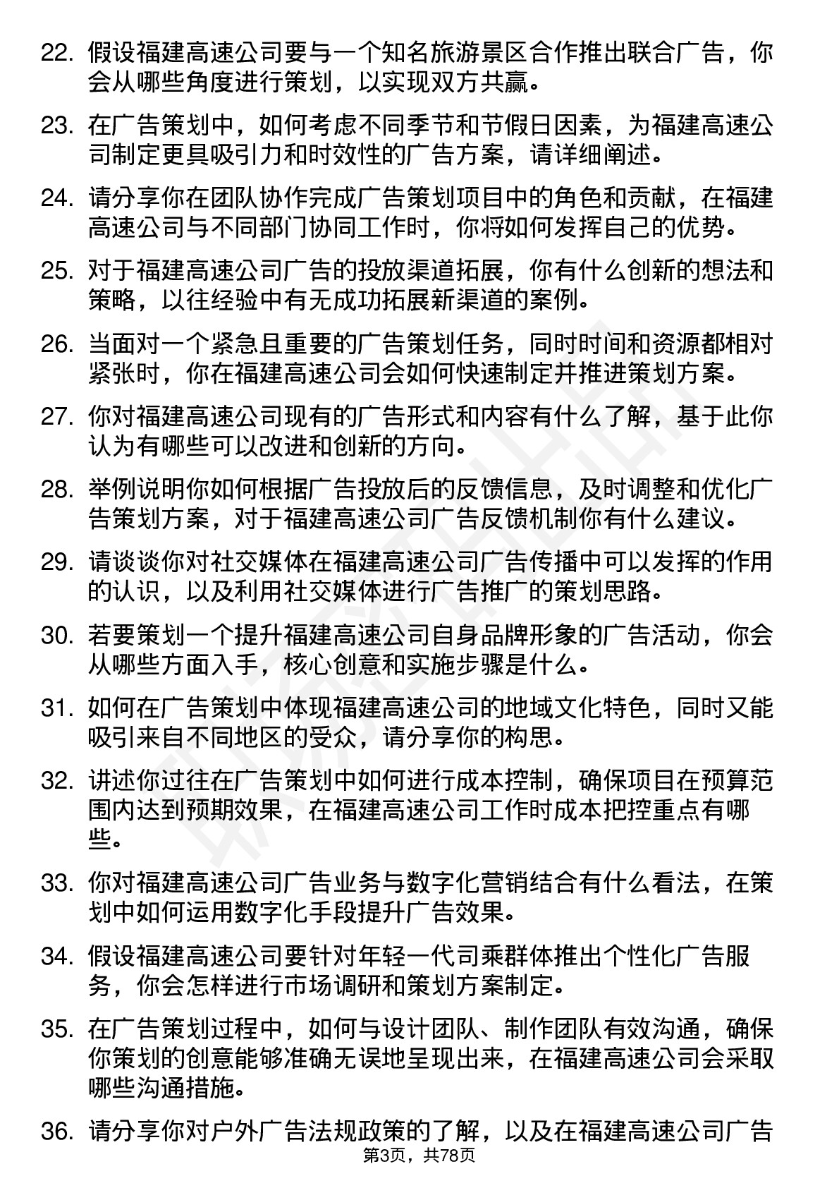 48道福建高速广告策划专员岗位面试题库及参考回答含考察点分析