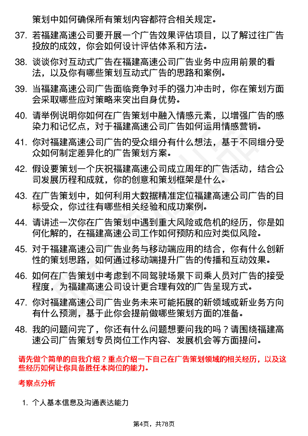 48道福建高速广告策划专员岗位面试题库及参考回答含考察点分析