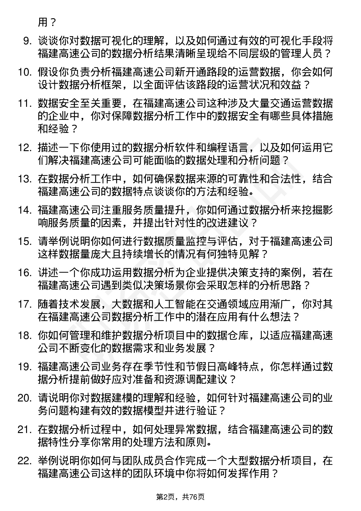 48道福建高速数据分析员岗位面试题库及参考回答含考察点分析