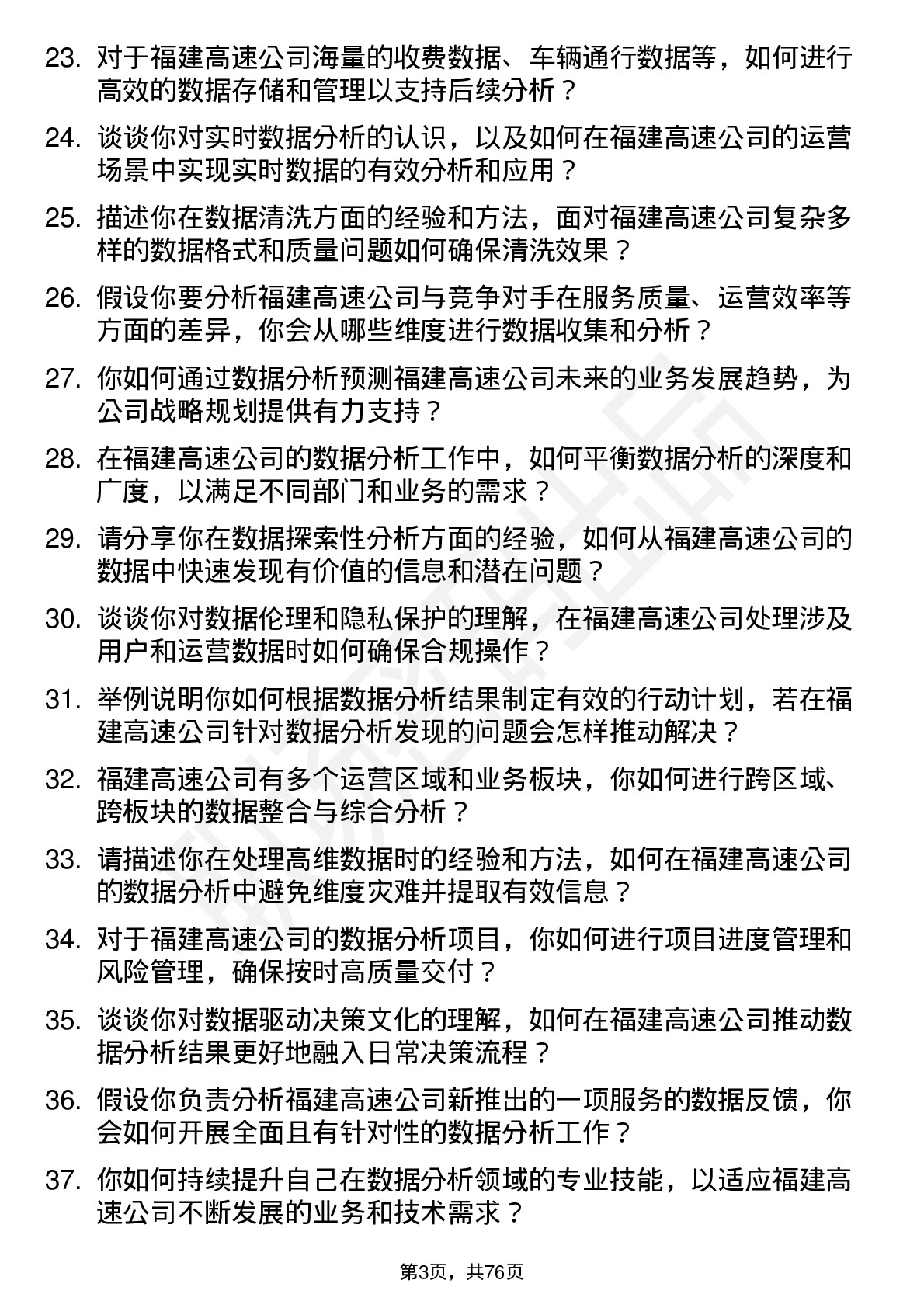 48道福建高速数据分析员岗位面试题库及参考回答含考察点分析