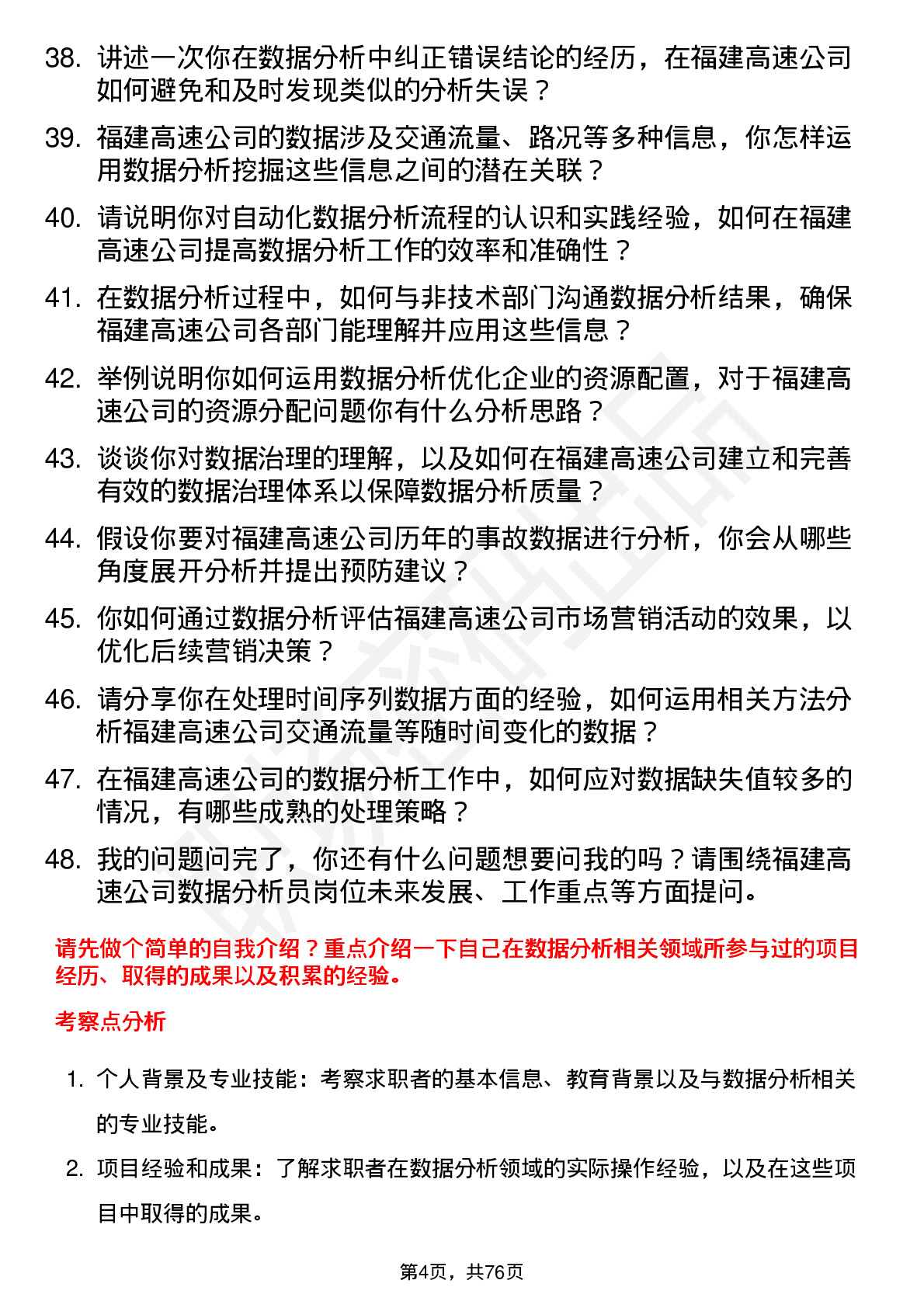 48道福建高速数据分析员岗位面试题库及参考回答含考察点分析