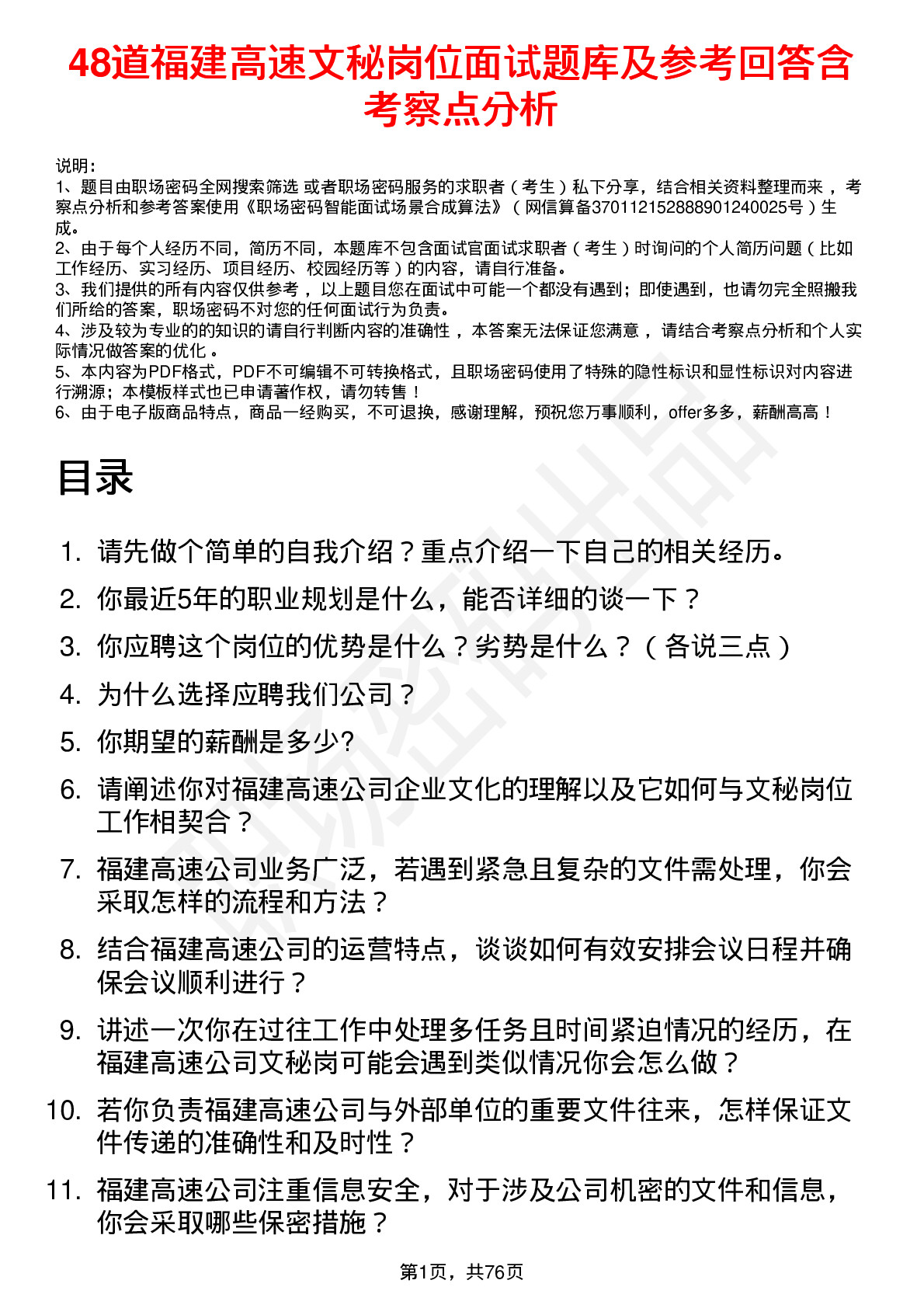 48道福建高速文秘岗位面试题库及参考回答含考察点分析