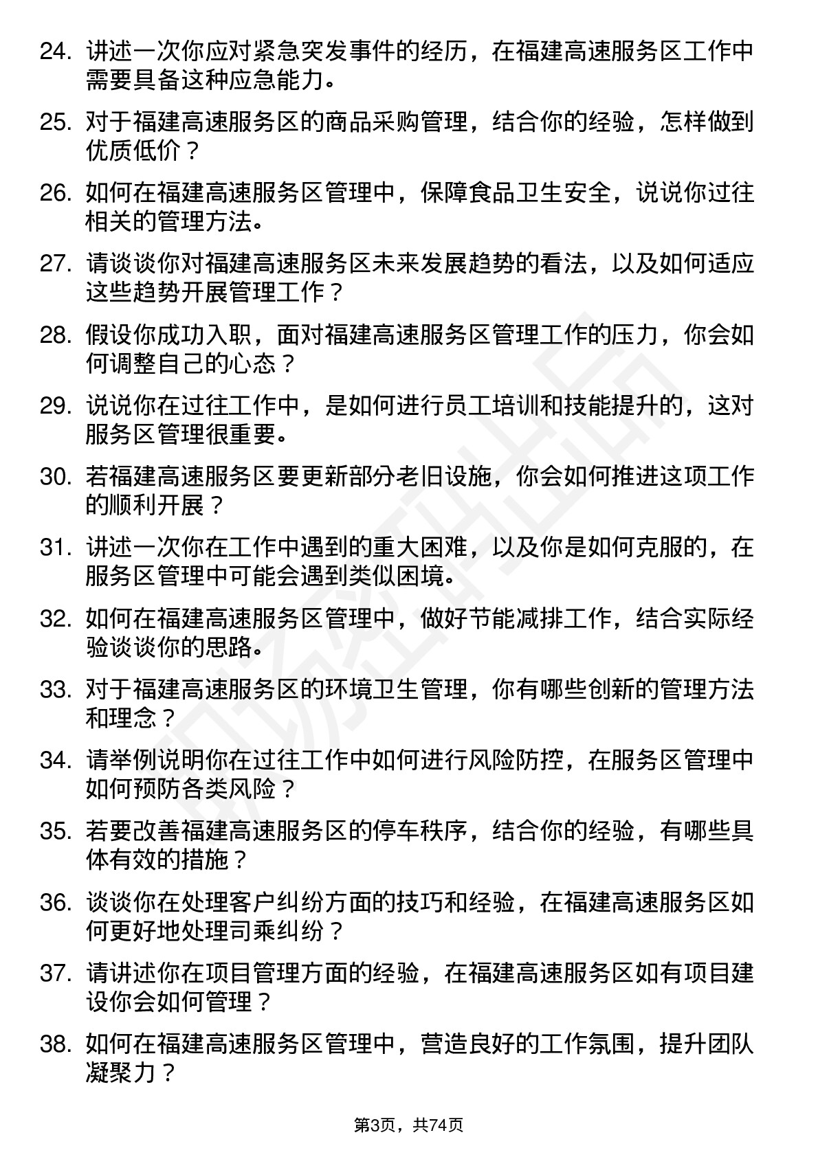 48道福建高速服务区管理员岗位面试题库及参考回答含考察点分析