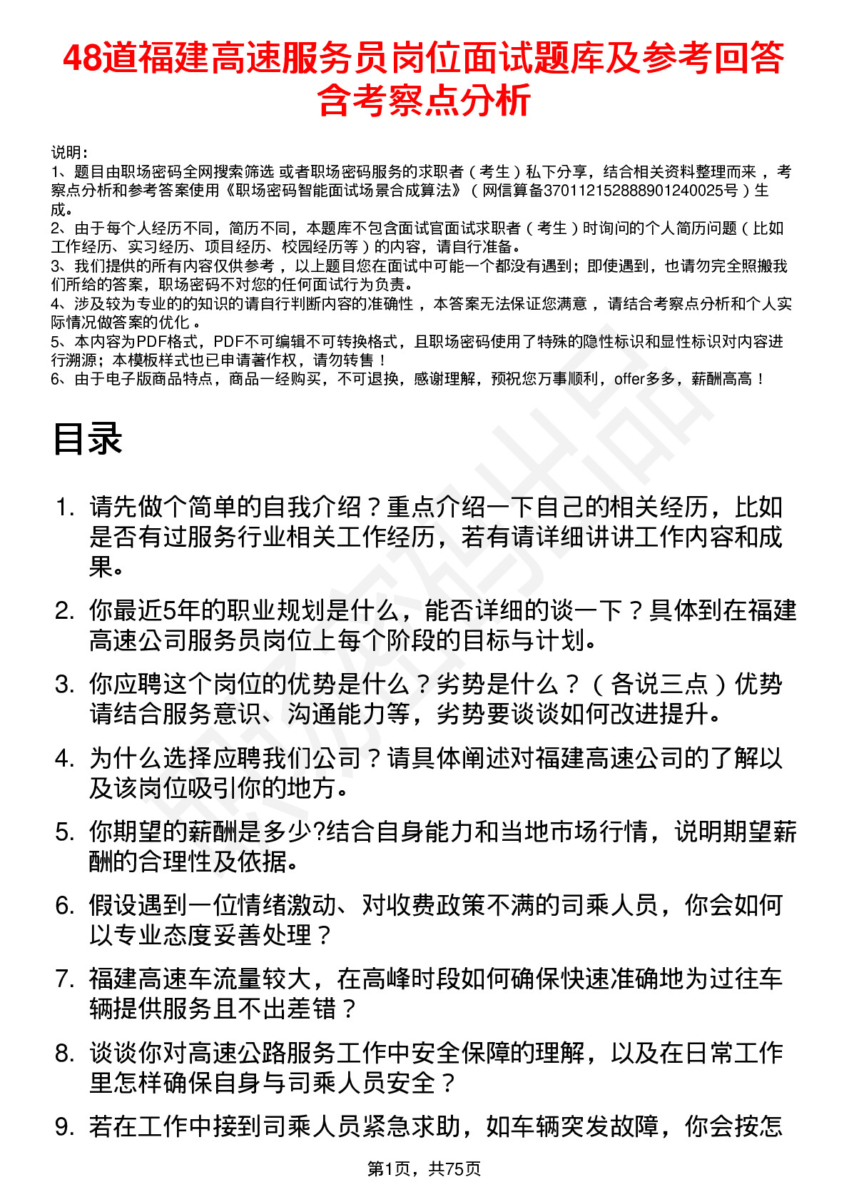 48道福建高速服务员岗位面试题库及参考回答含考察点分析