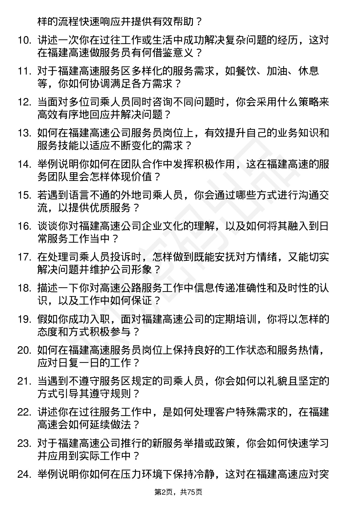 48道福建高速服务员岗位面试题库及参考回答含考察点分析