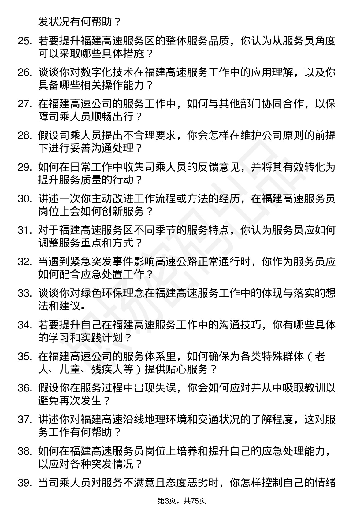 48道福建高速服务员岗位面试题库及参考回答含考察点分析