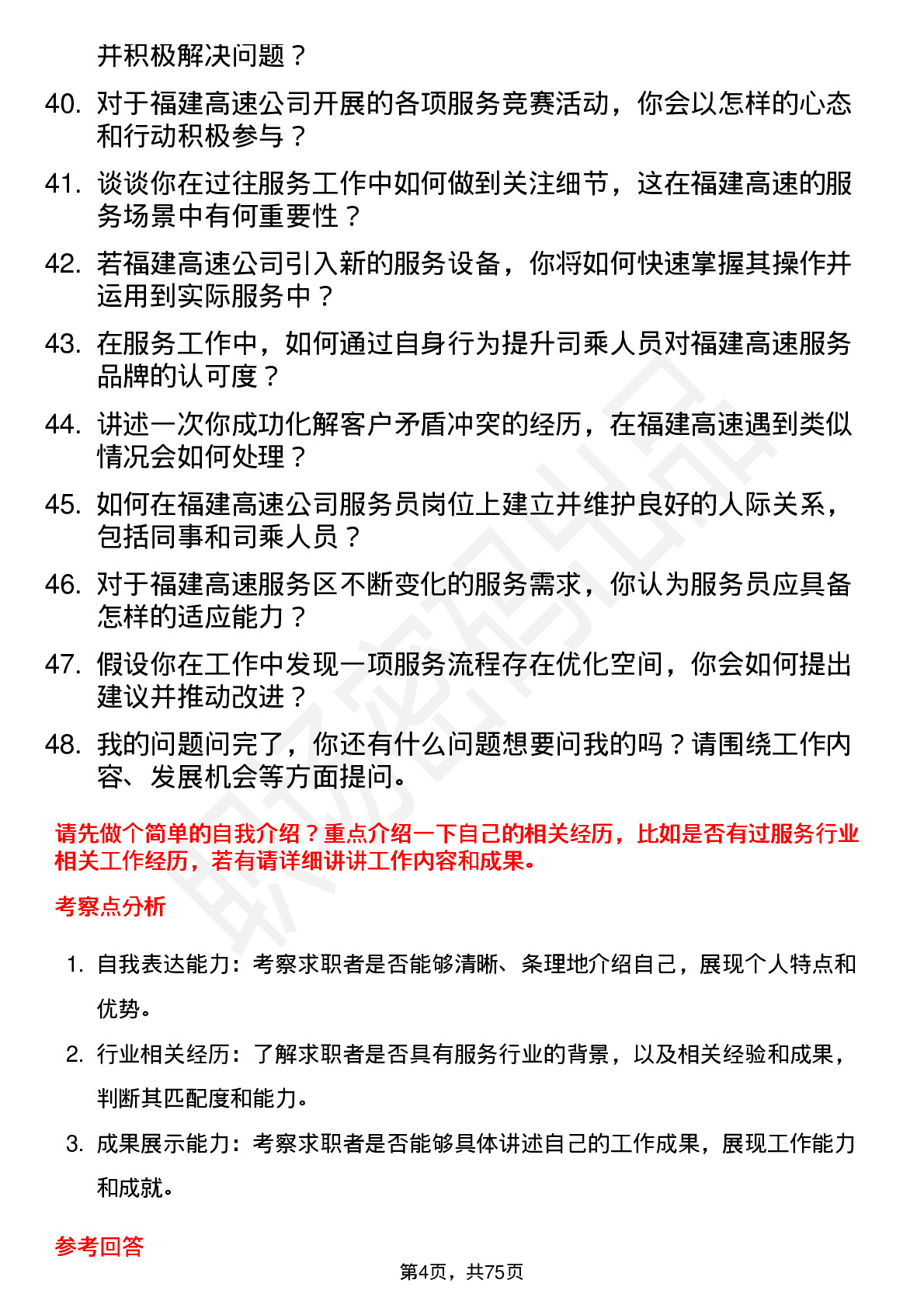 48道福建高速服务员岗位面试题库及参考回答含考察点分析