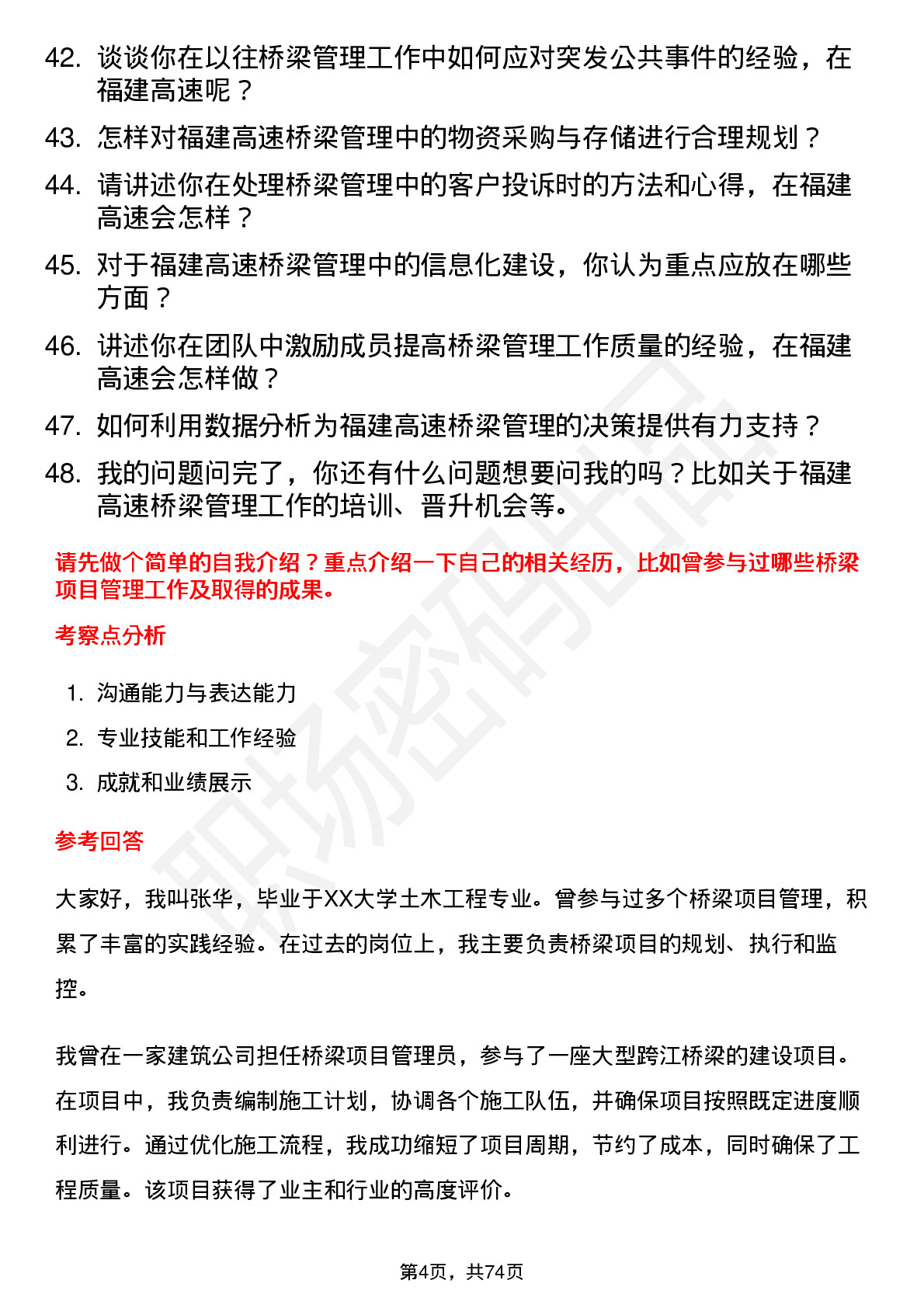 48道福建高速桥梁管理员岗位面试题库及参考回答含考察点分析