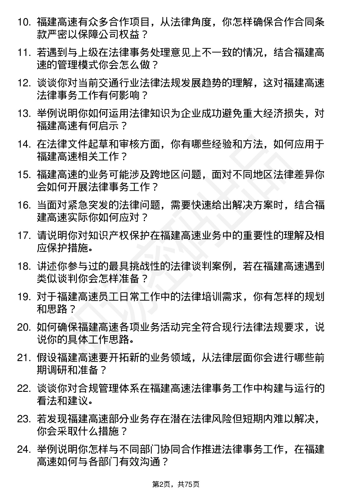 48道福建高速法律事务专员岗位面试题库及参考回答含考察点分析