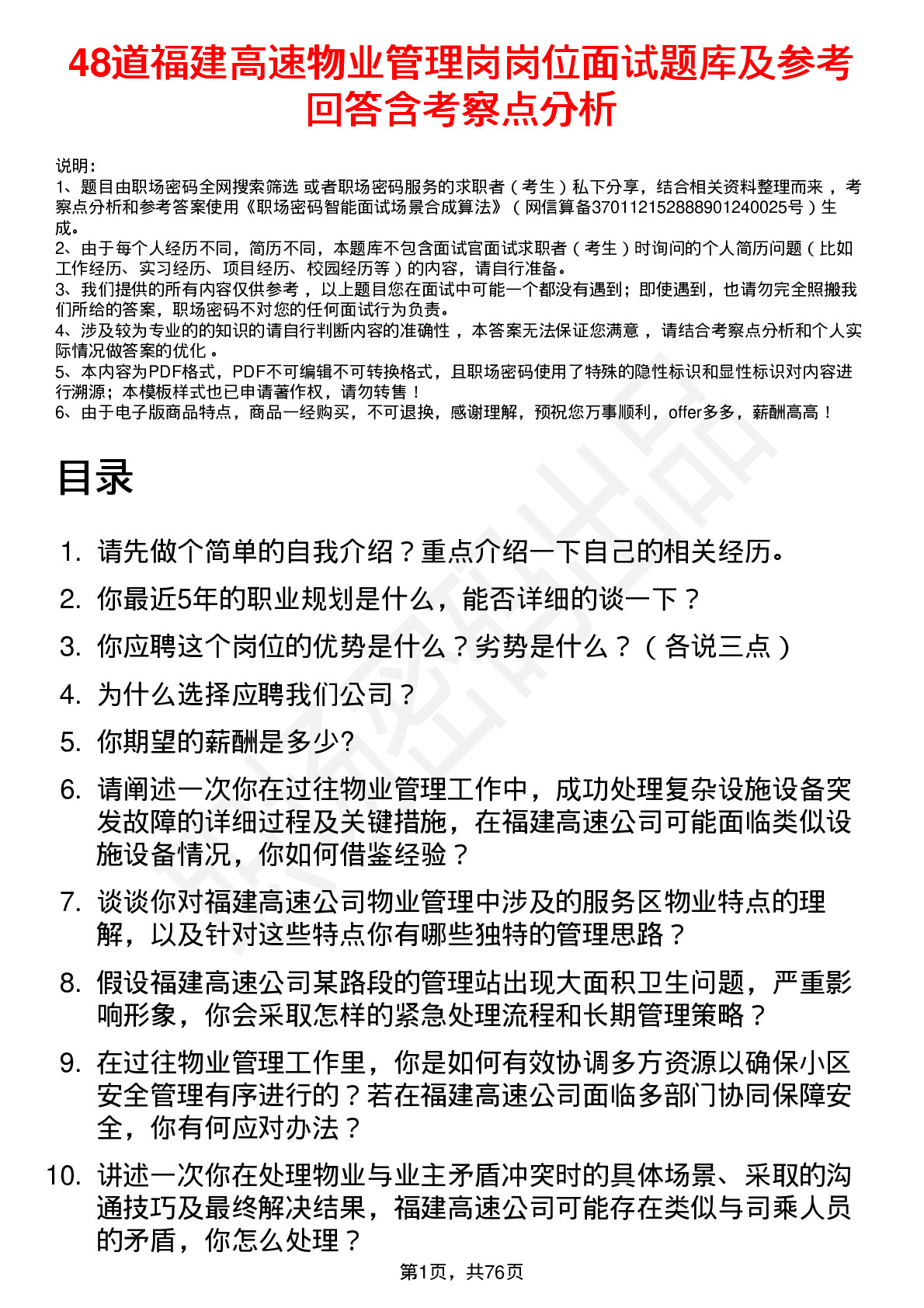 48道福建高速物业管理岗岗位面试题库及参考回答含考察点分析