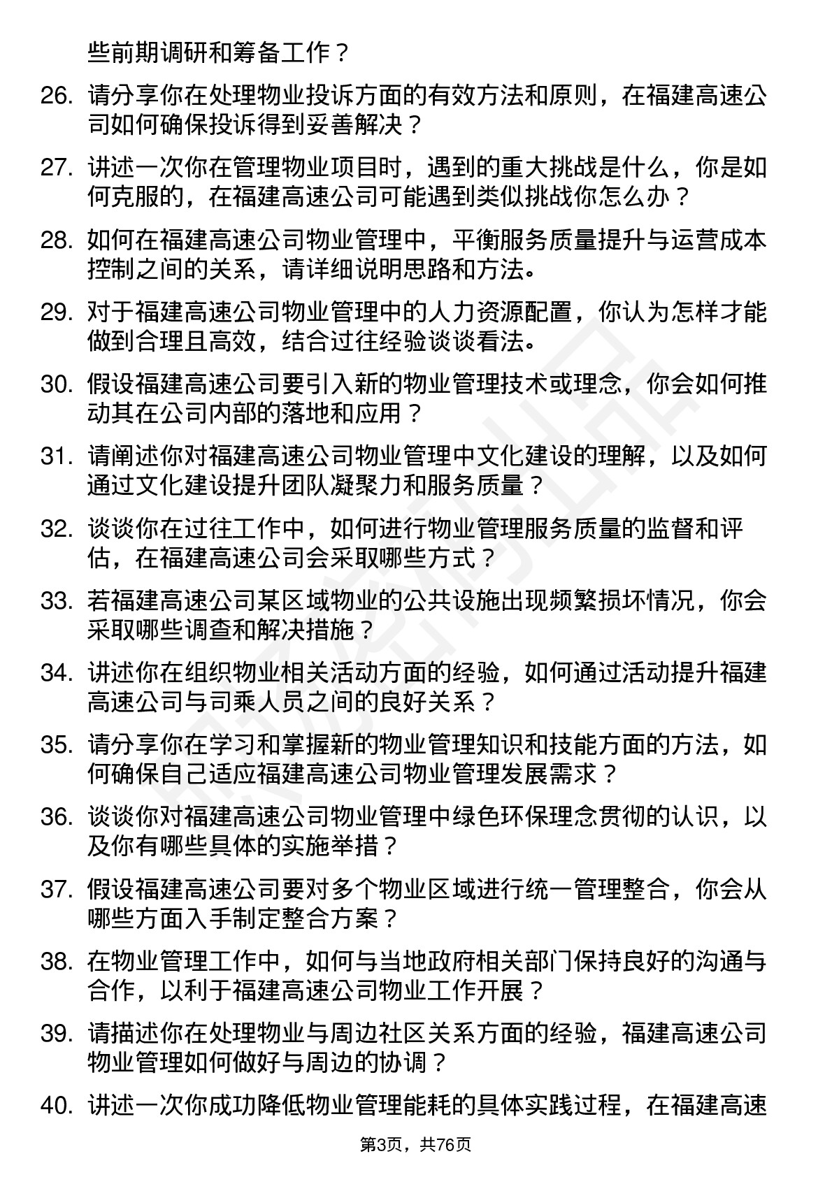 48道福建高速物业管理岗岗位面试题库及参考回答含考察点分析