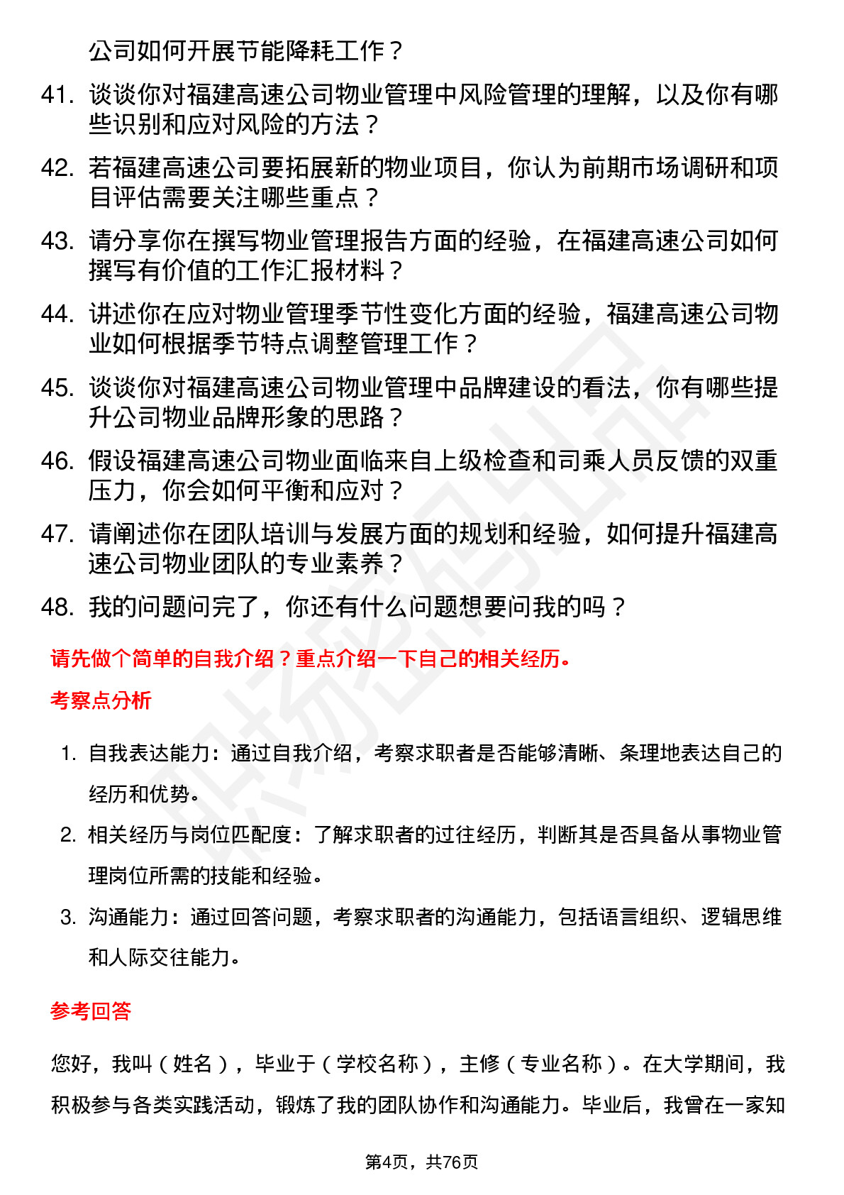 48道福建高速物业管理岗岗位面试题库及参考回答含考察点分析