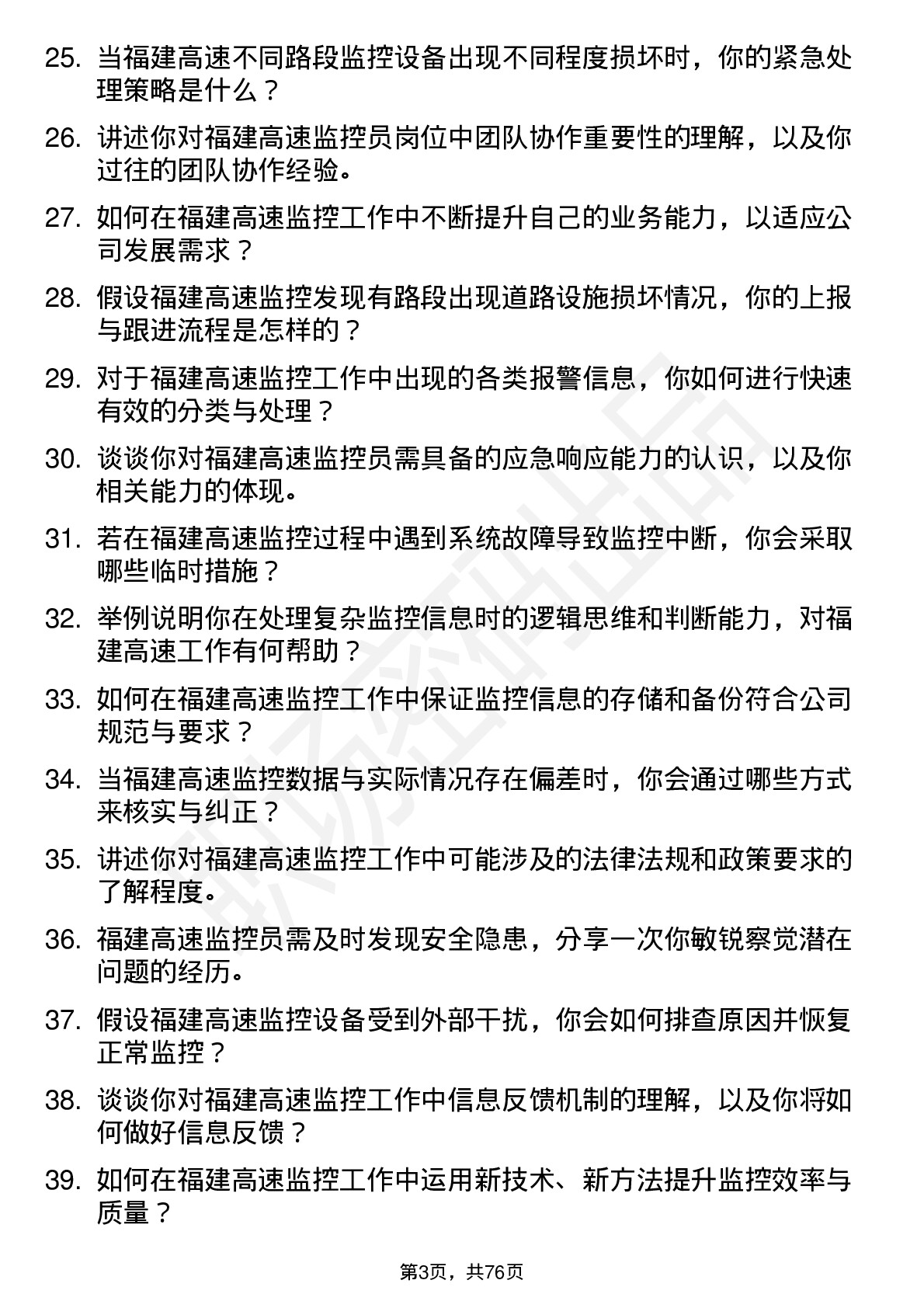 48道福建高速监控员岗位面试题库及参考回答含考察点分析