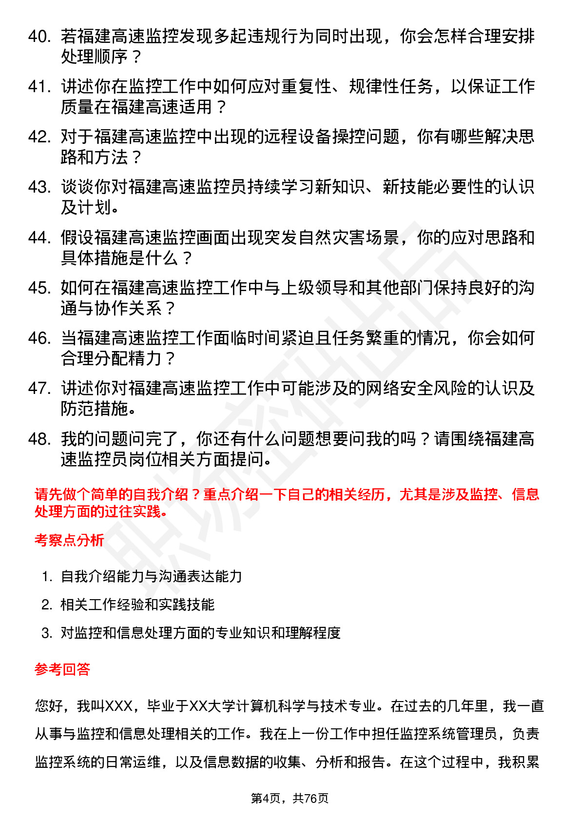 48道福建高速监控员岗位面试题库及参考回答含考察点分析