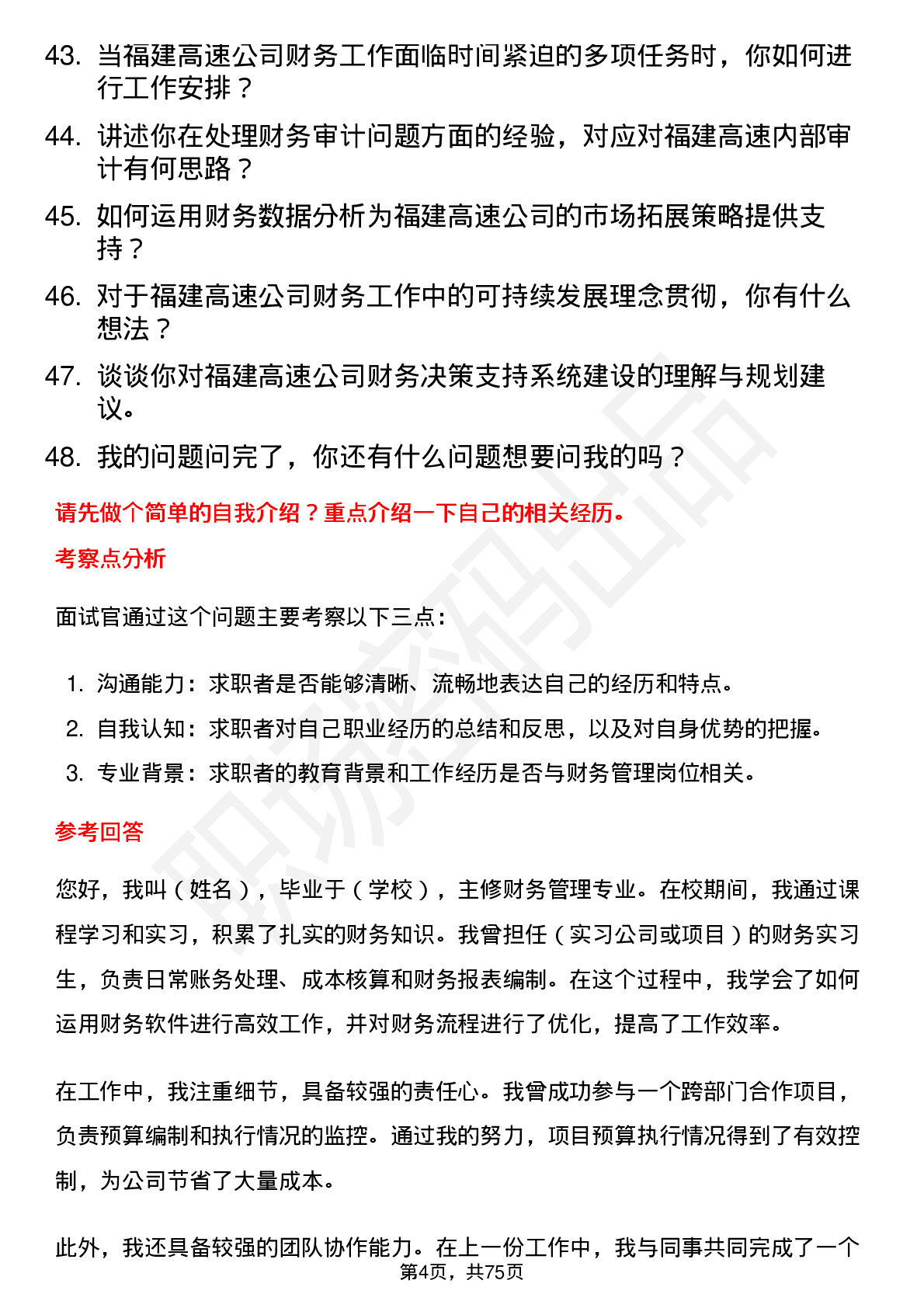 48道福建高速财务管理岗岗位面试题库及参考回答含考察点分析