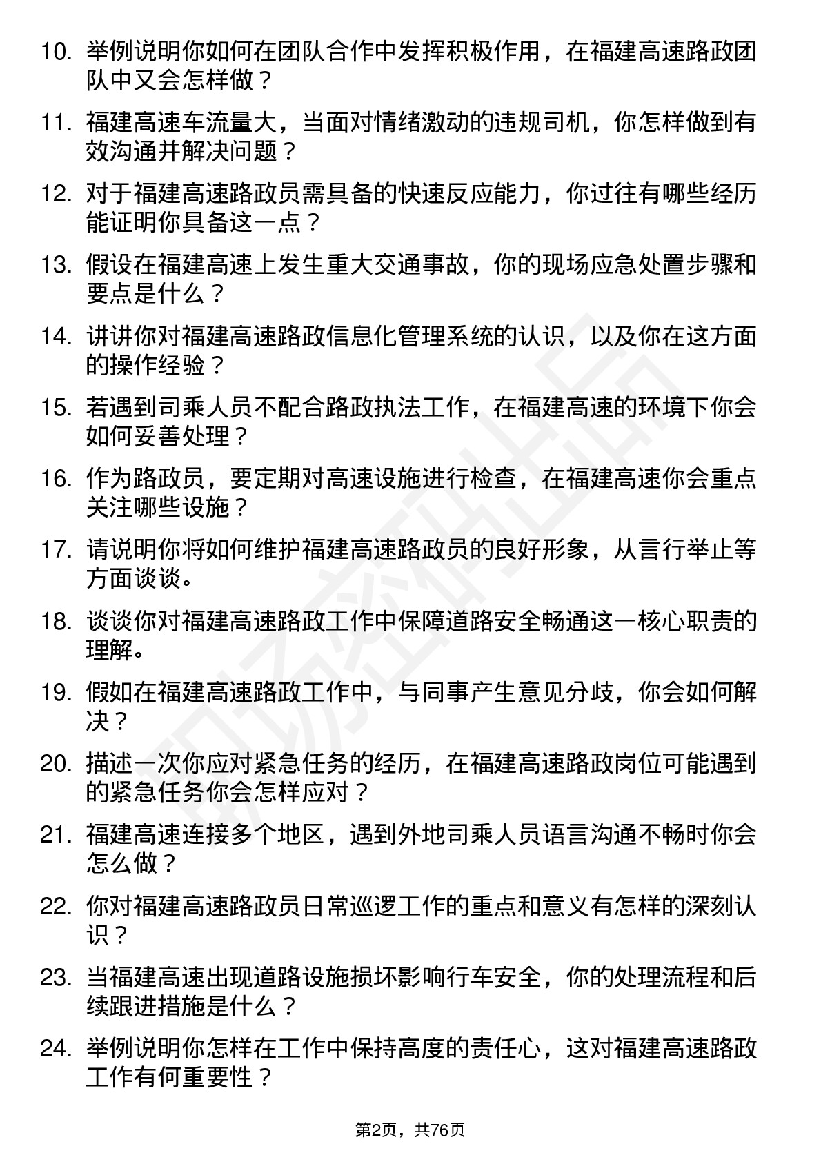 48道福建高速路政员岗位面试题库及参考回答含考察点分析