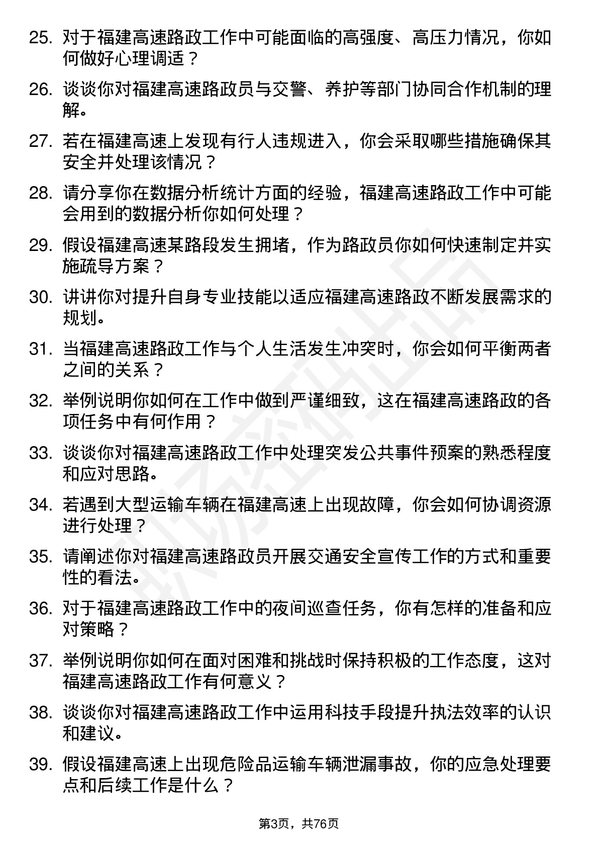 48道福建高速路政员岗位面试题库及参考回答含考察点分析