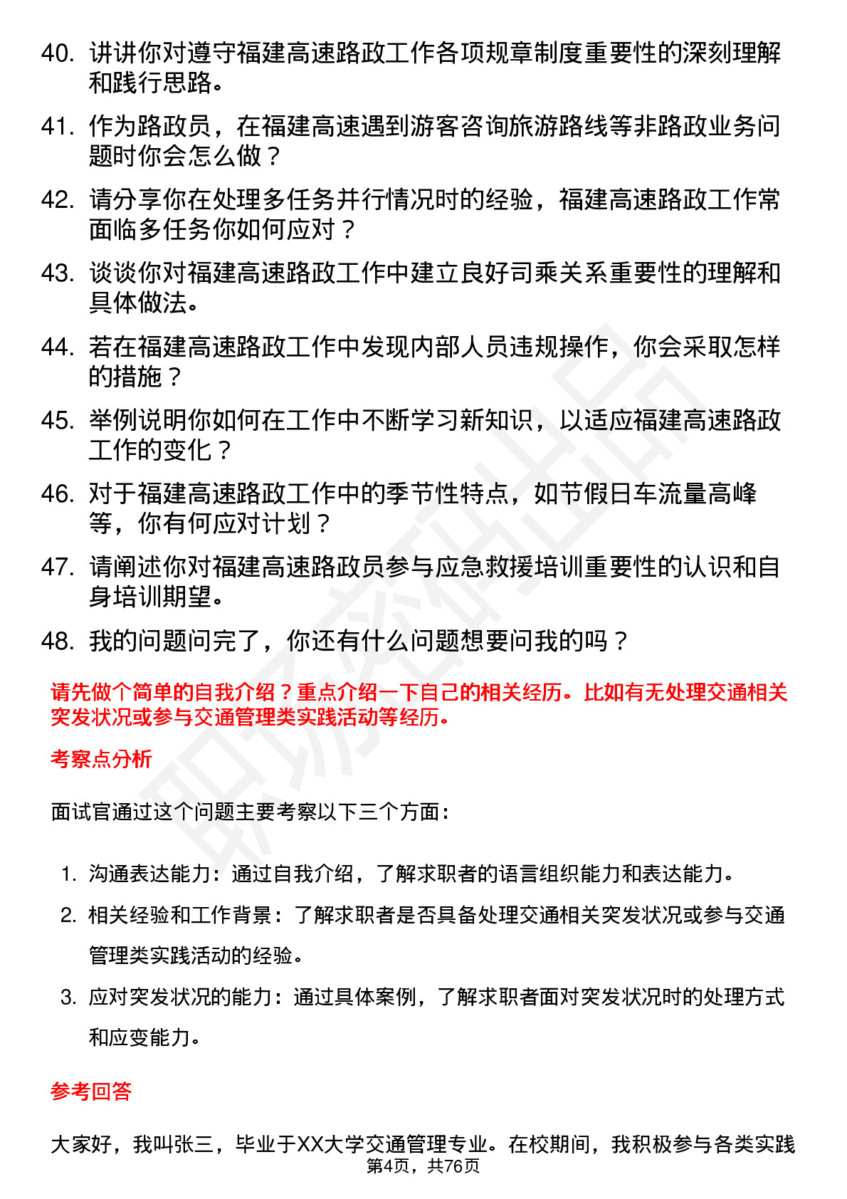 48道福建高速路政员岗位面试题库及参考回答含考察点分析