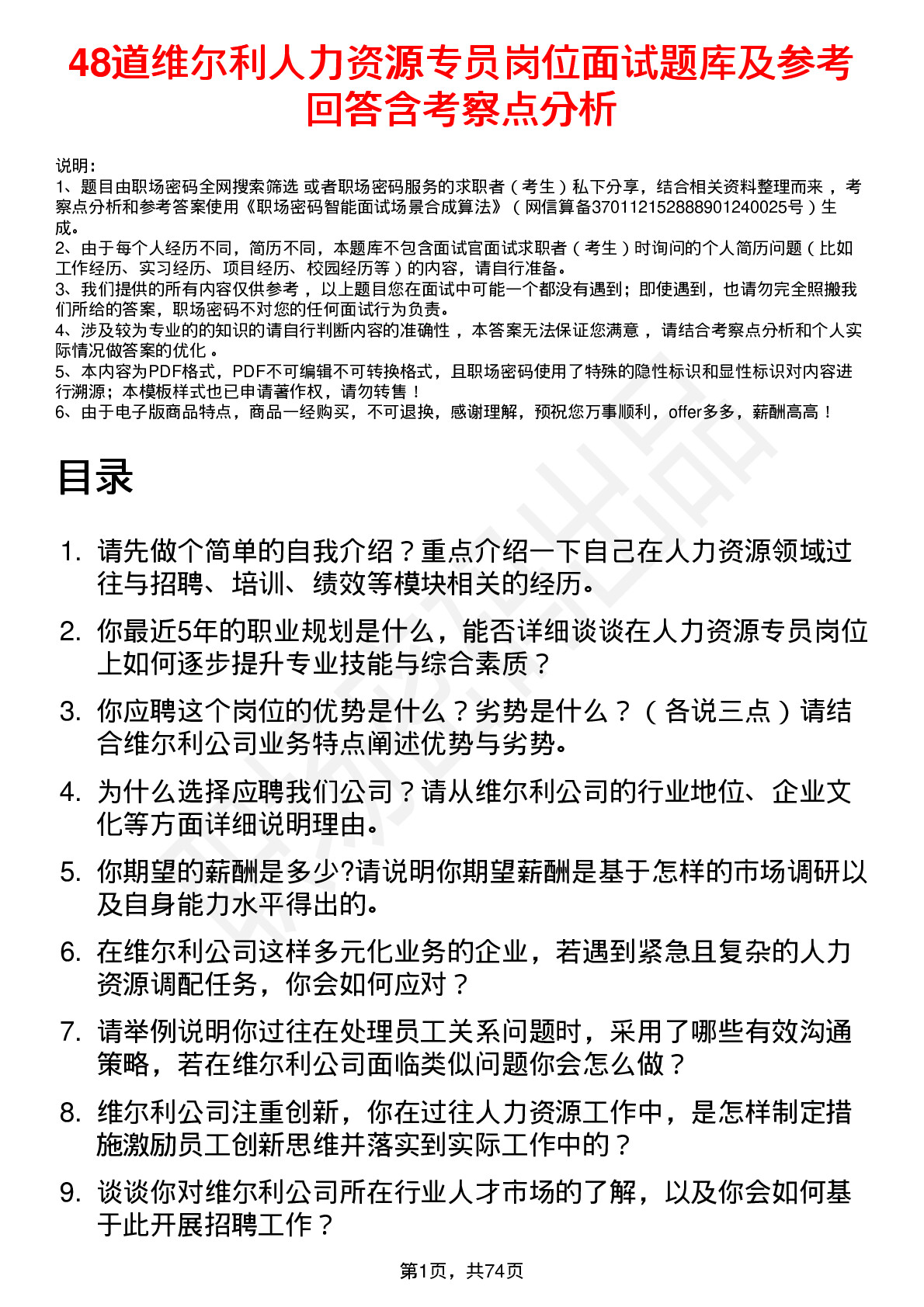 48道维尔利人力资源专员岗位面试题库及参考回答含考察点分析