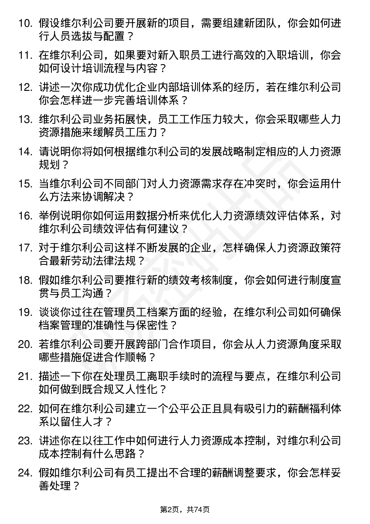 48道维尔利人力资源专员岗位面试题库及参考回答含考察点分析