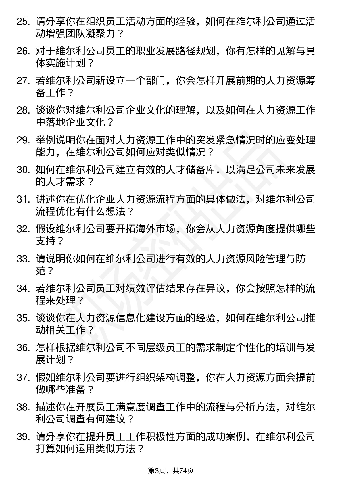 48道维尔利人力资源专员岗位面试题库及参考回答含考察点分析