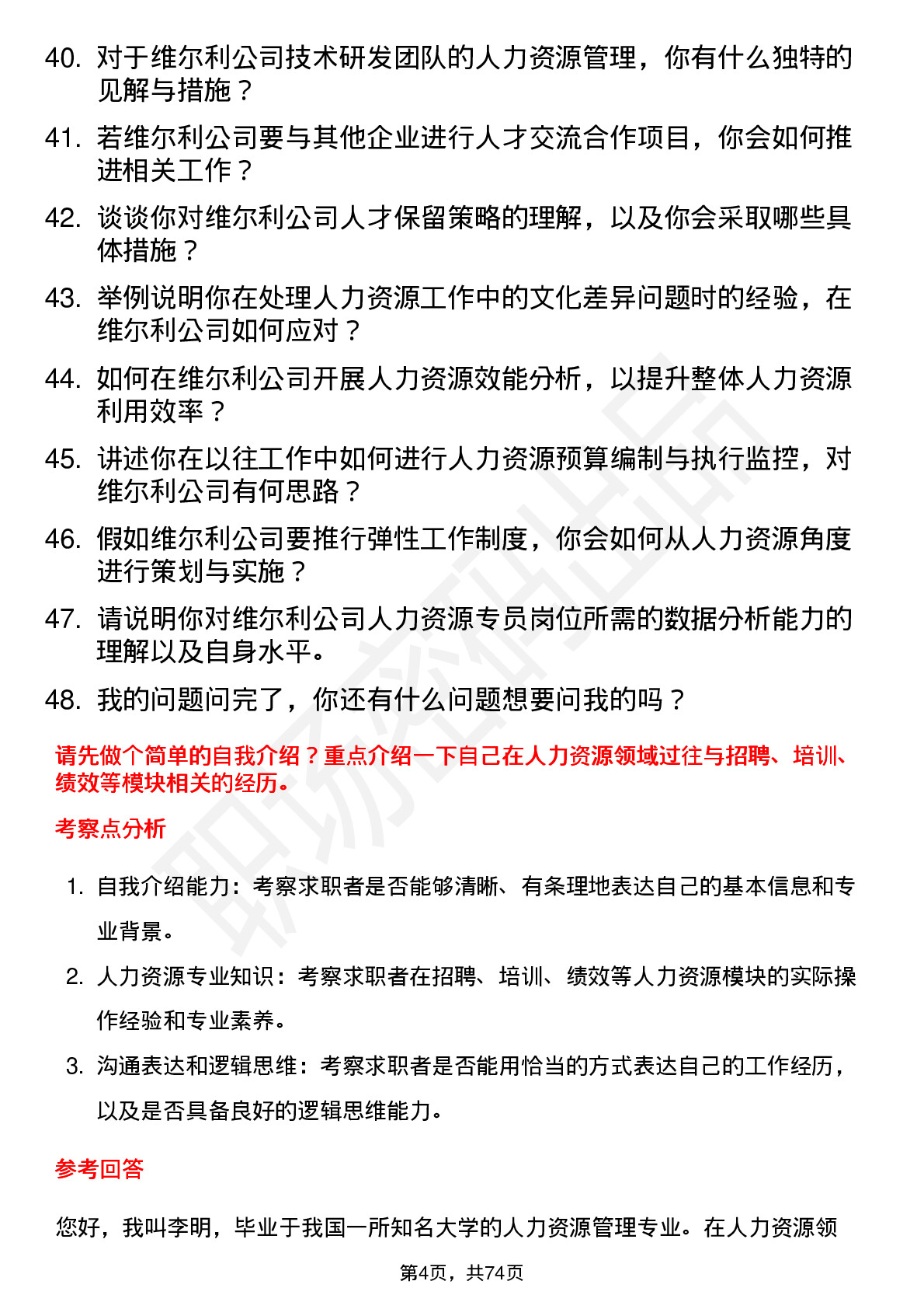 48道维尔利人力资源专员岗位面试题库及参考回答含考察点分析