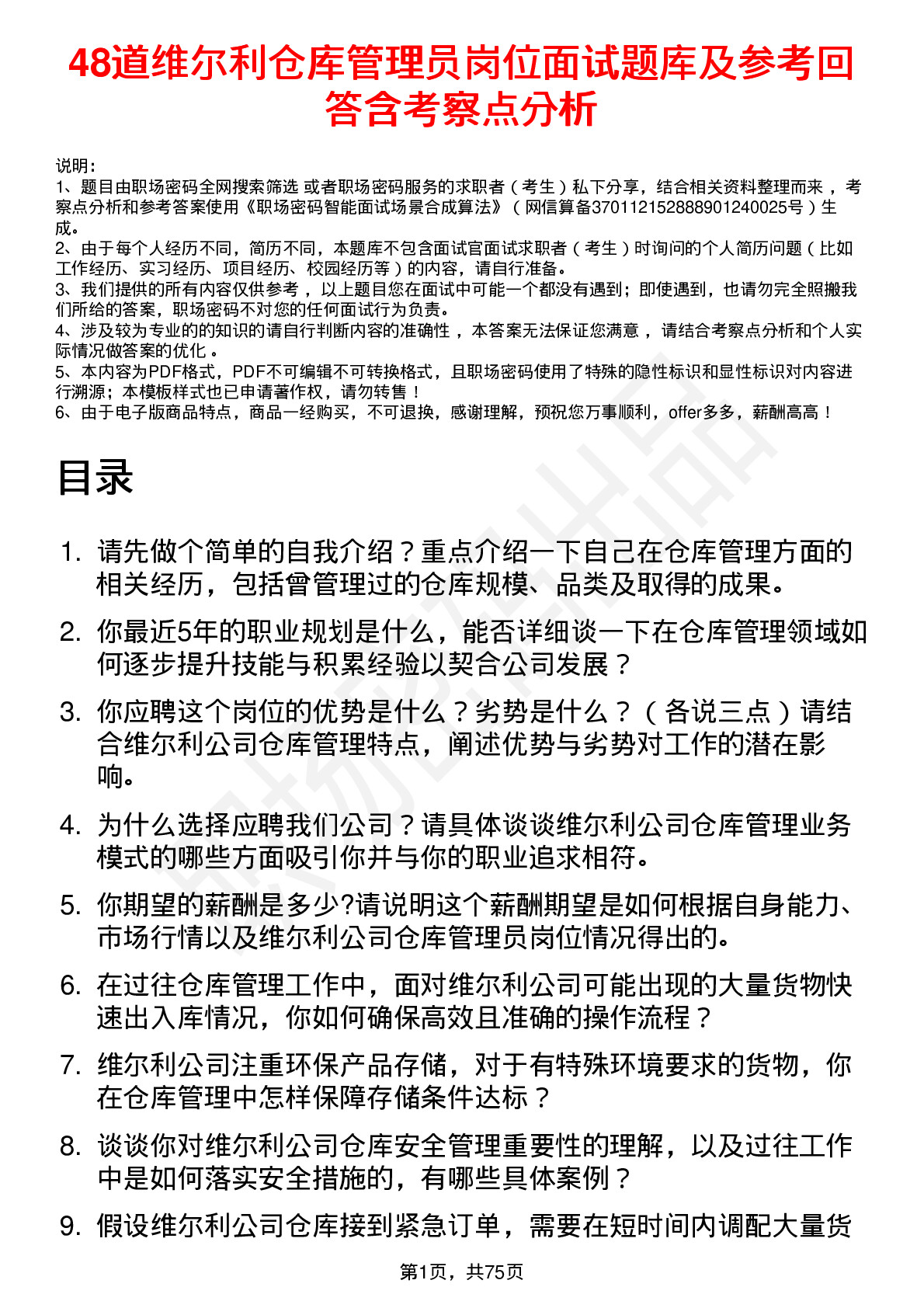 48道维尔利仓库管理员岗位面试题库及参考回答含考察点分析