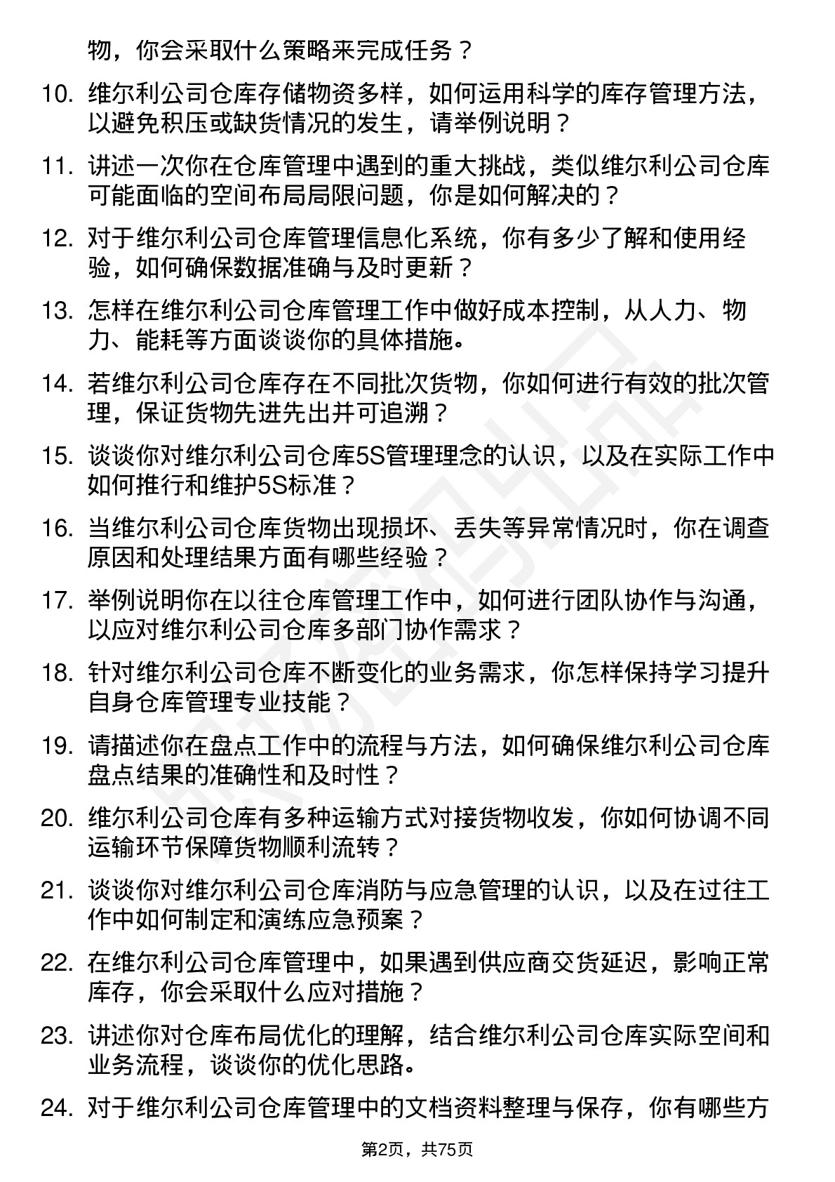 48道维尔利仓库管理员岗位面试题库及参考回答含考察点分析