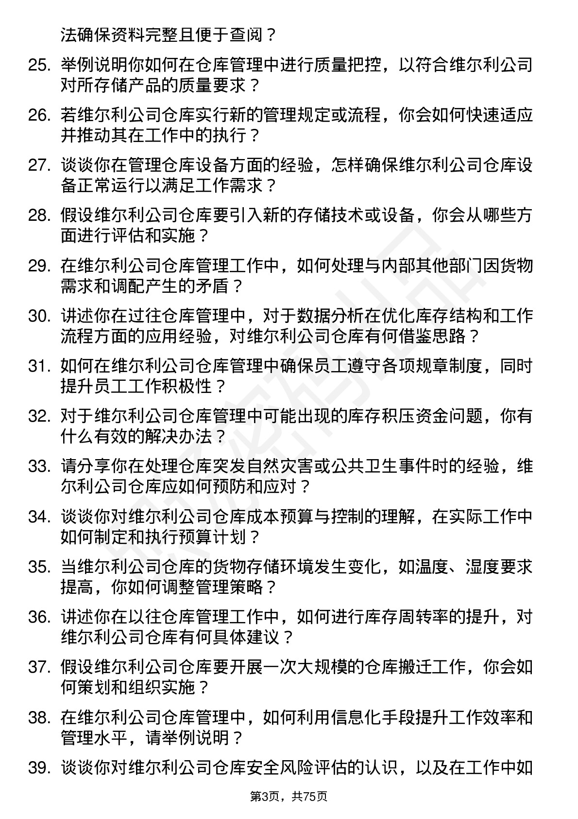 48道维尔利仓库管理员岗位面试题库及参考回答含考察点分析