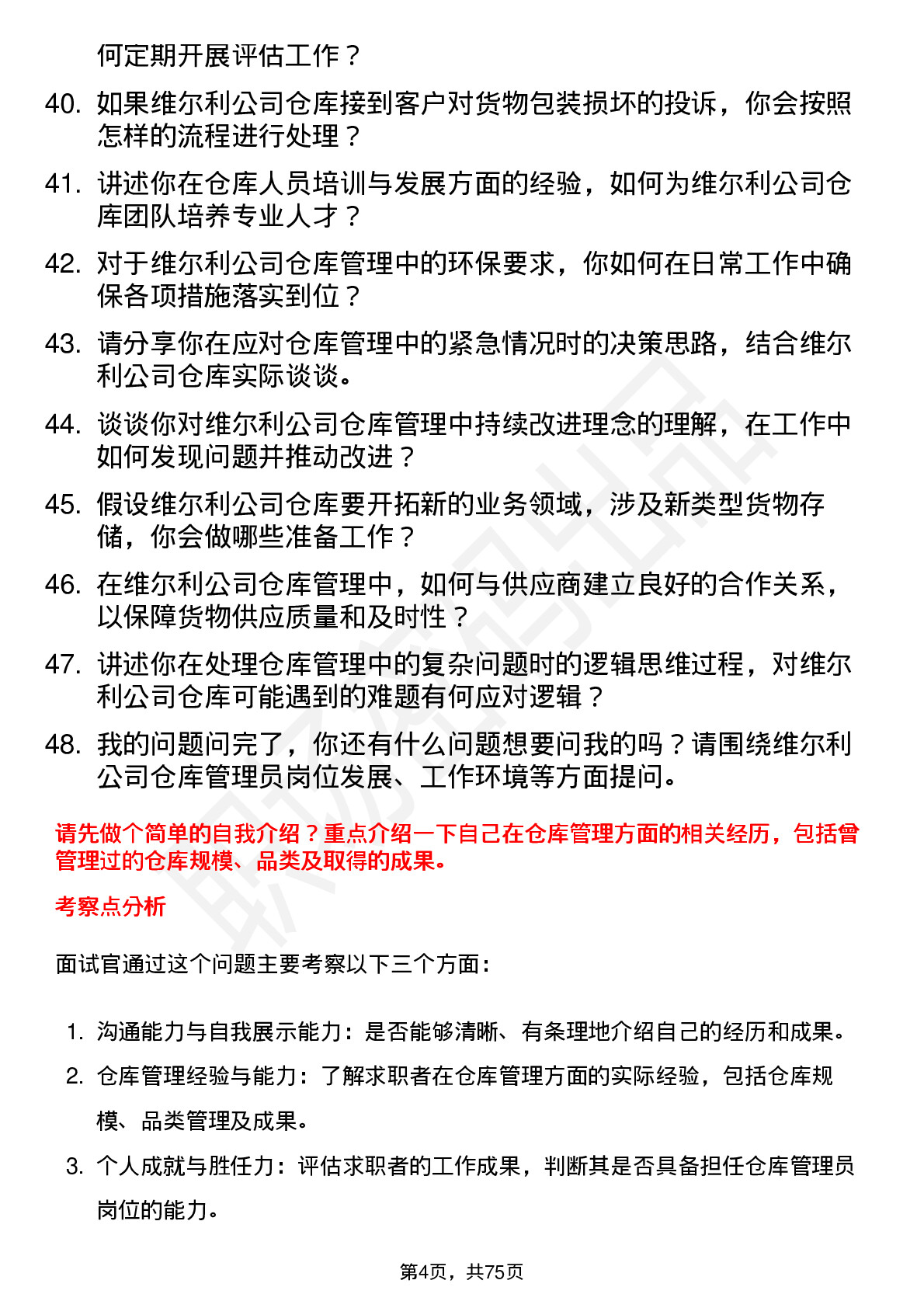 48道维尔利仓库管理员岗位面试题库及参考回答含考察点分析