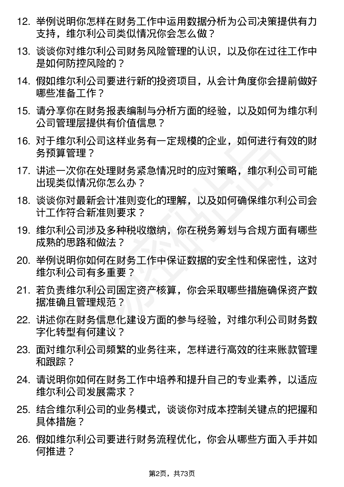 48道维尔利会计岗位面试题库及参考回答含考察点分析