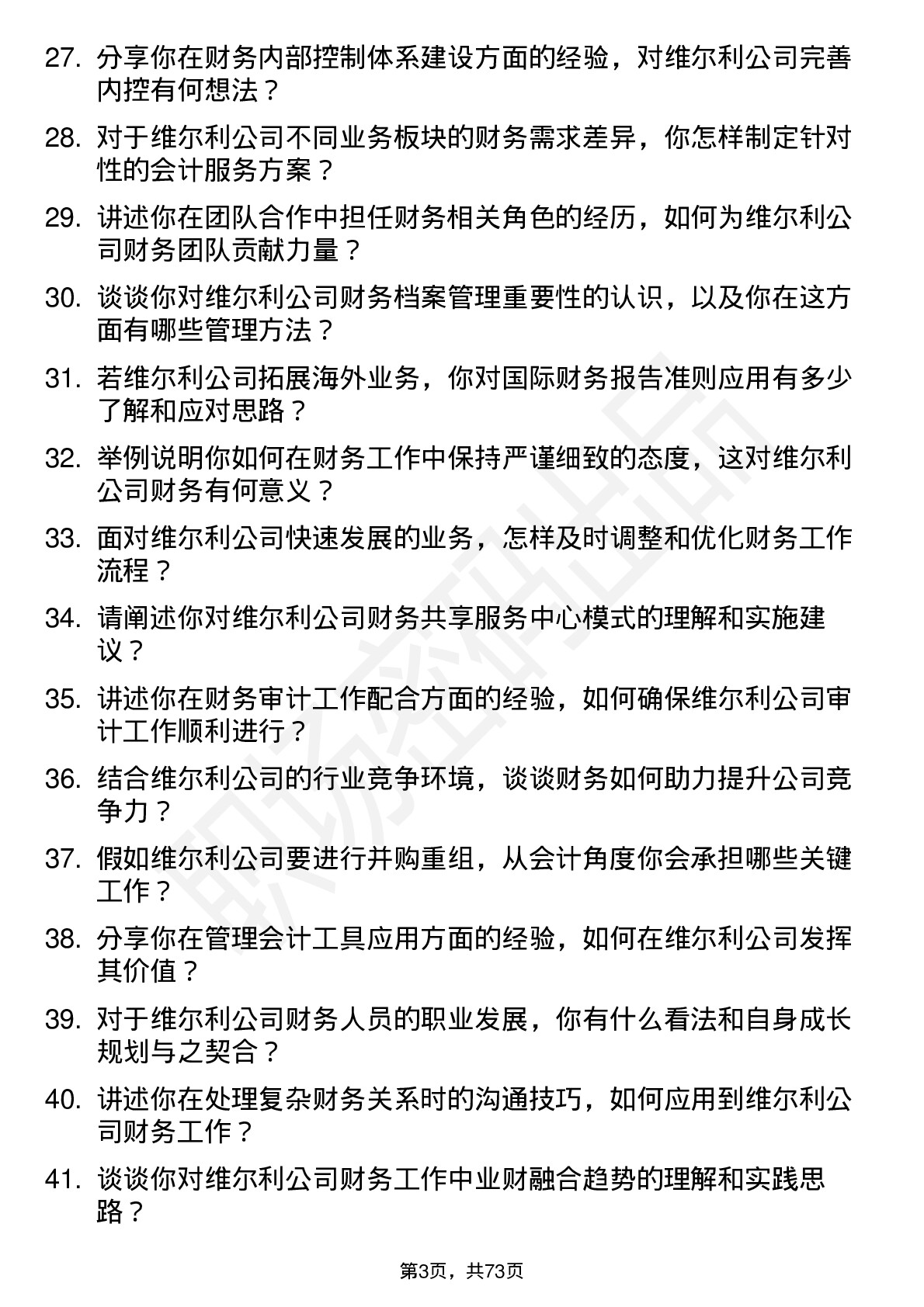 48道维尔利会计岗位面试题库及参考回答含考察点分析