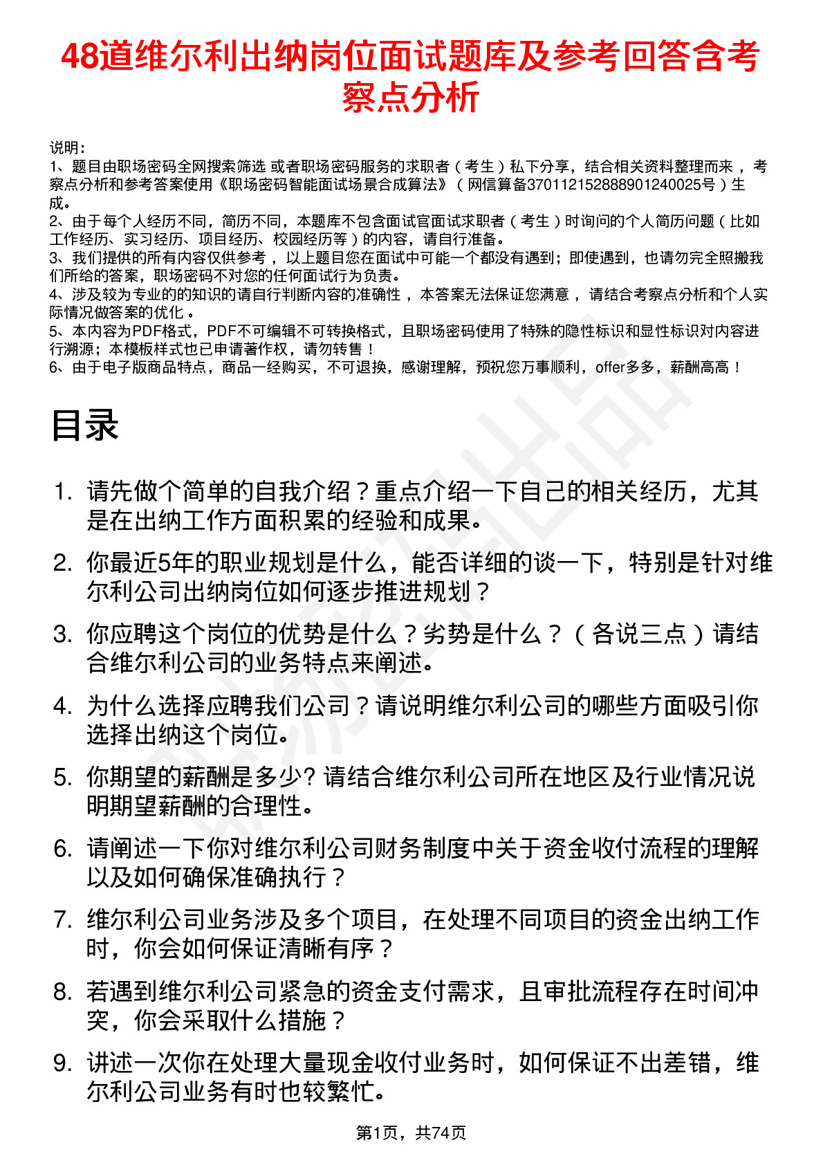 48道维尔利出纳岗位面试题库及参考回答含考察点分析