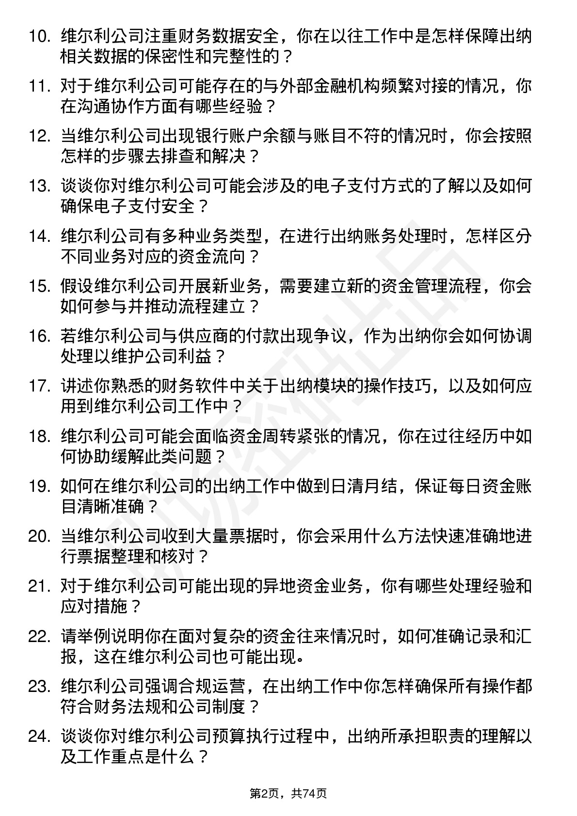 48道维尔利出纳岗位面试题库及参考回答含考察点分析