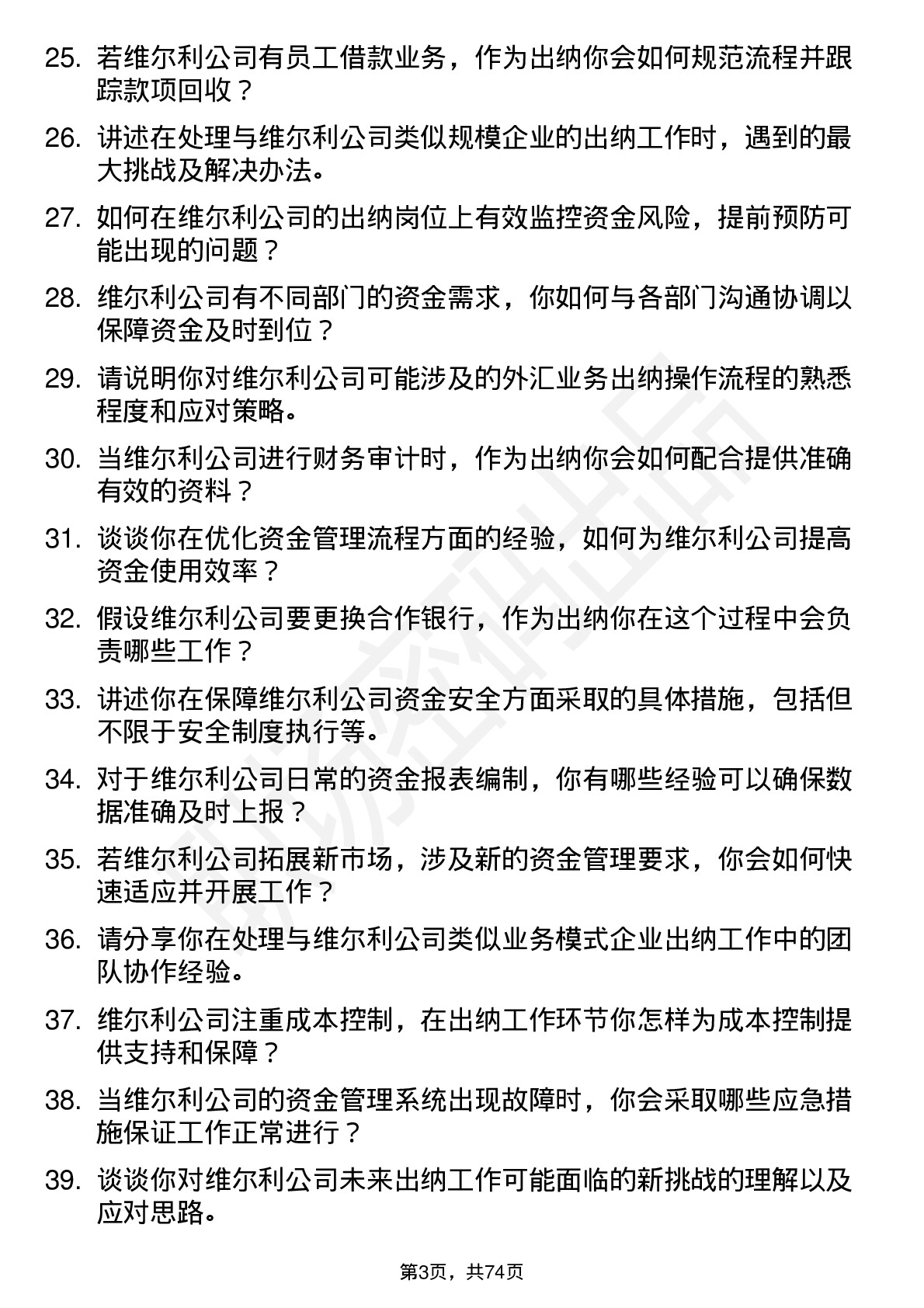 48道维尔利出纳岗位面试题库及参考回答含考察点分析