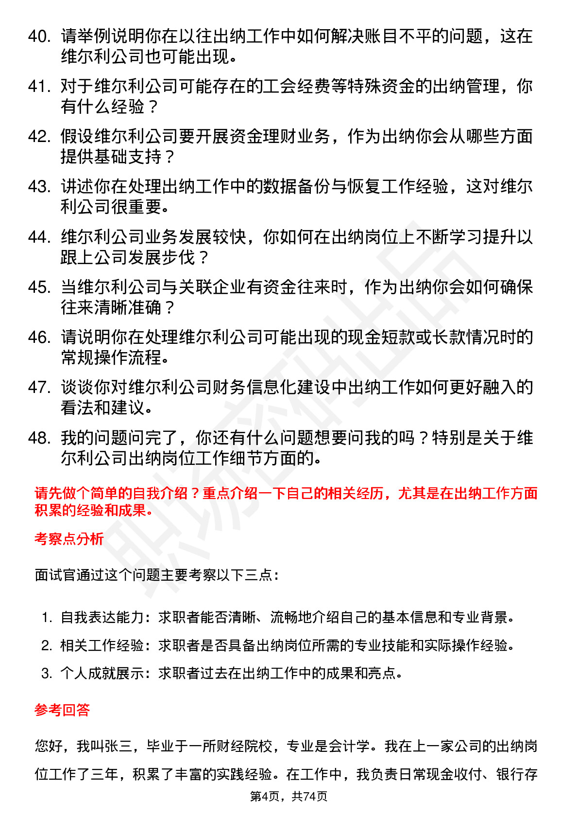 48道维尔利出纳岗位面试题库及参考回答含考察点分析