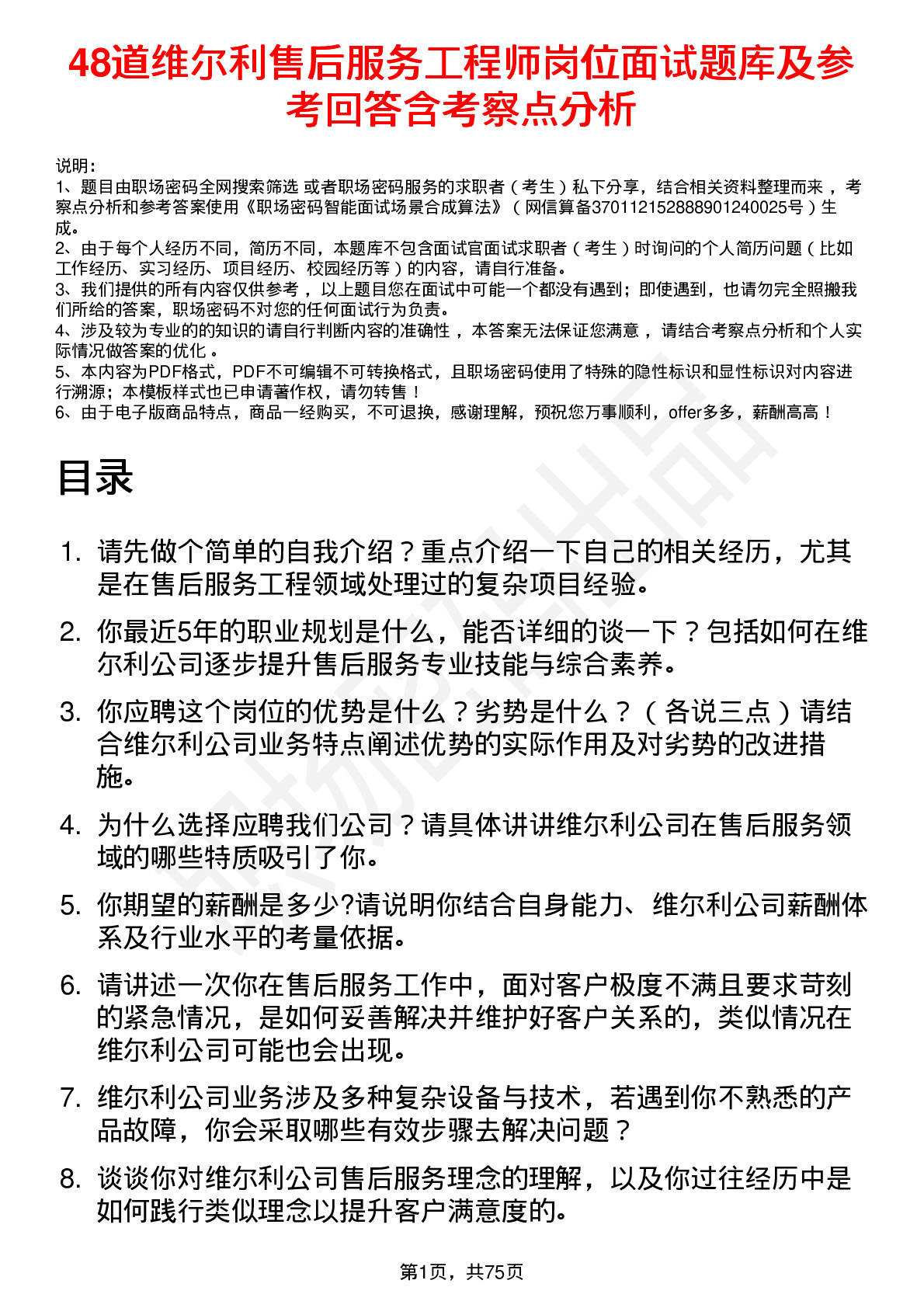 48道维尔利售后服务工程师岗位面试题库及参考回答含考察点分析