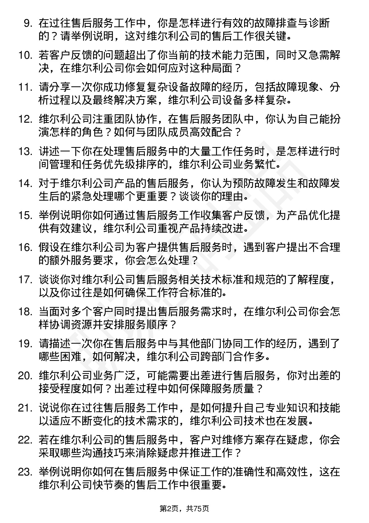 48道维尔利售后服务工程师岗位面试题库及参考回答含考察点分析