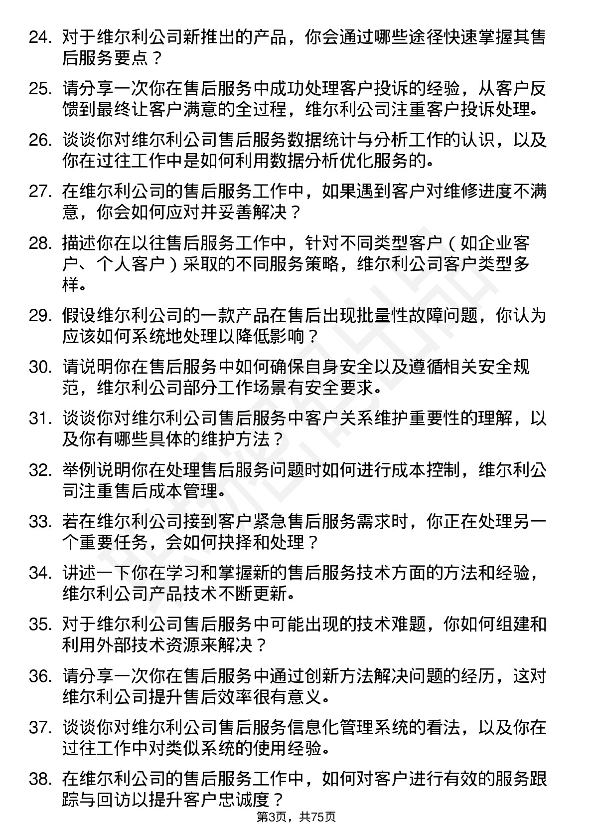 48道维尔利售后服务工程师岗位面试题库及参考回答含考察点分析