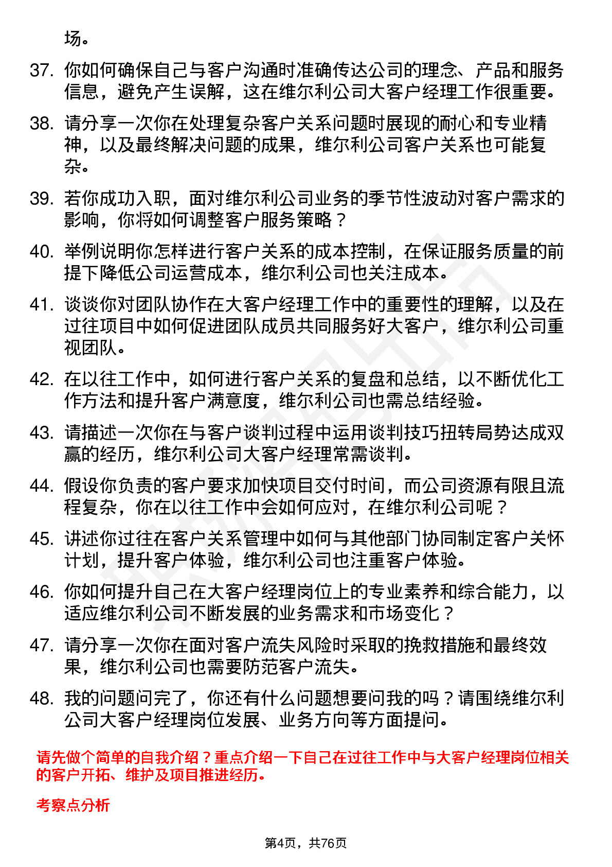 48道维尔利大客户经理岗位面试题库及参考回答含考察点分析