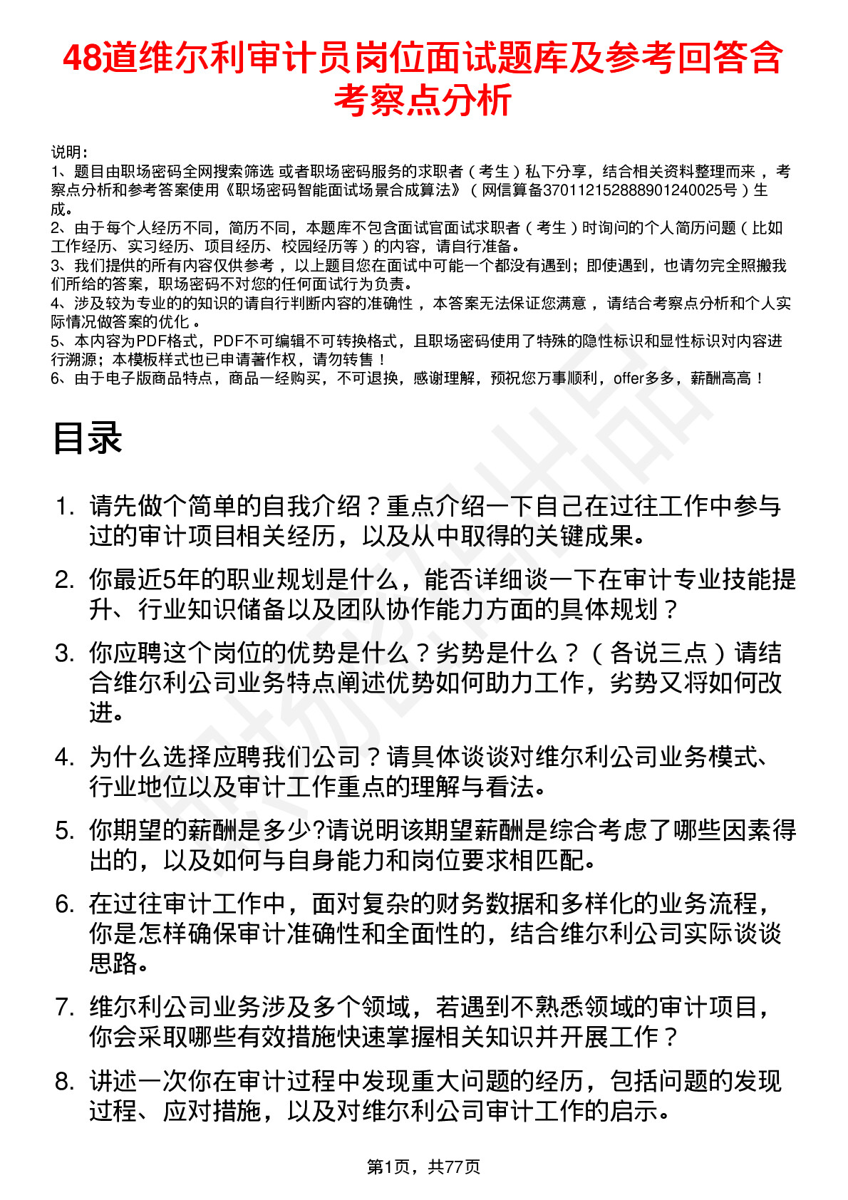 48道维尔利审计员岗位面试题库及参考回答含考察点分析