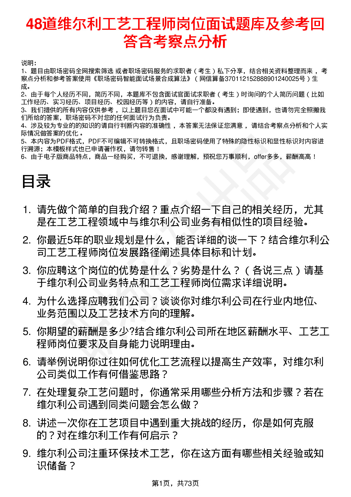 48道维尔利工艺工程师岗位面试题库及参考回答含考察点分析