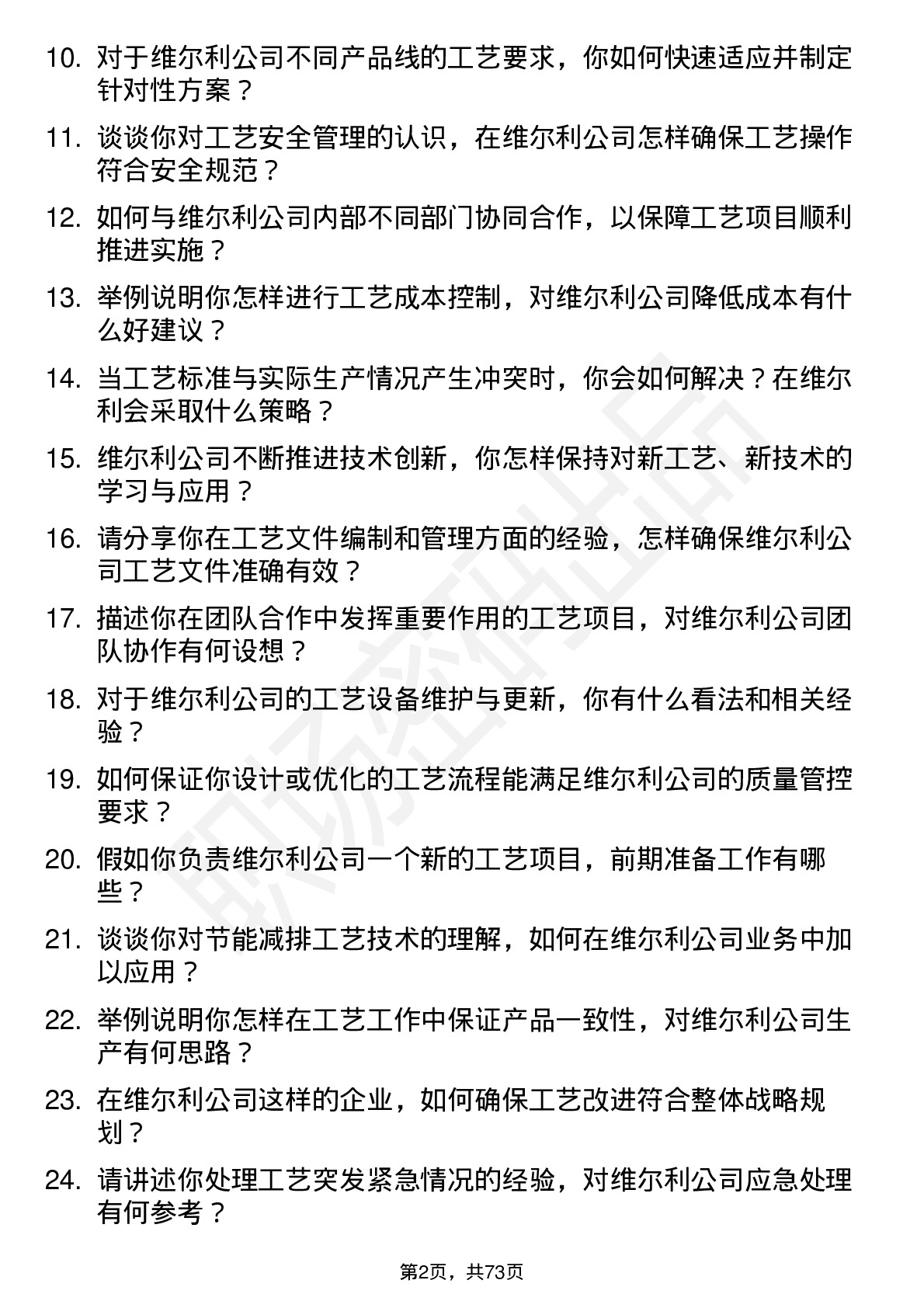 48道维尔利工艺工程师岗位面试题库及参考回答含考察点分析