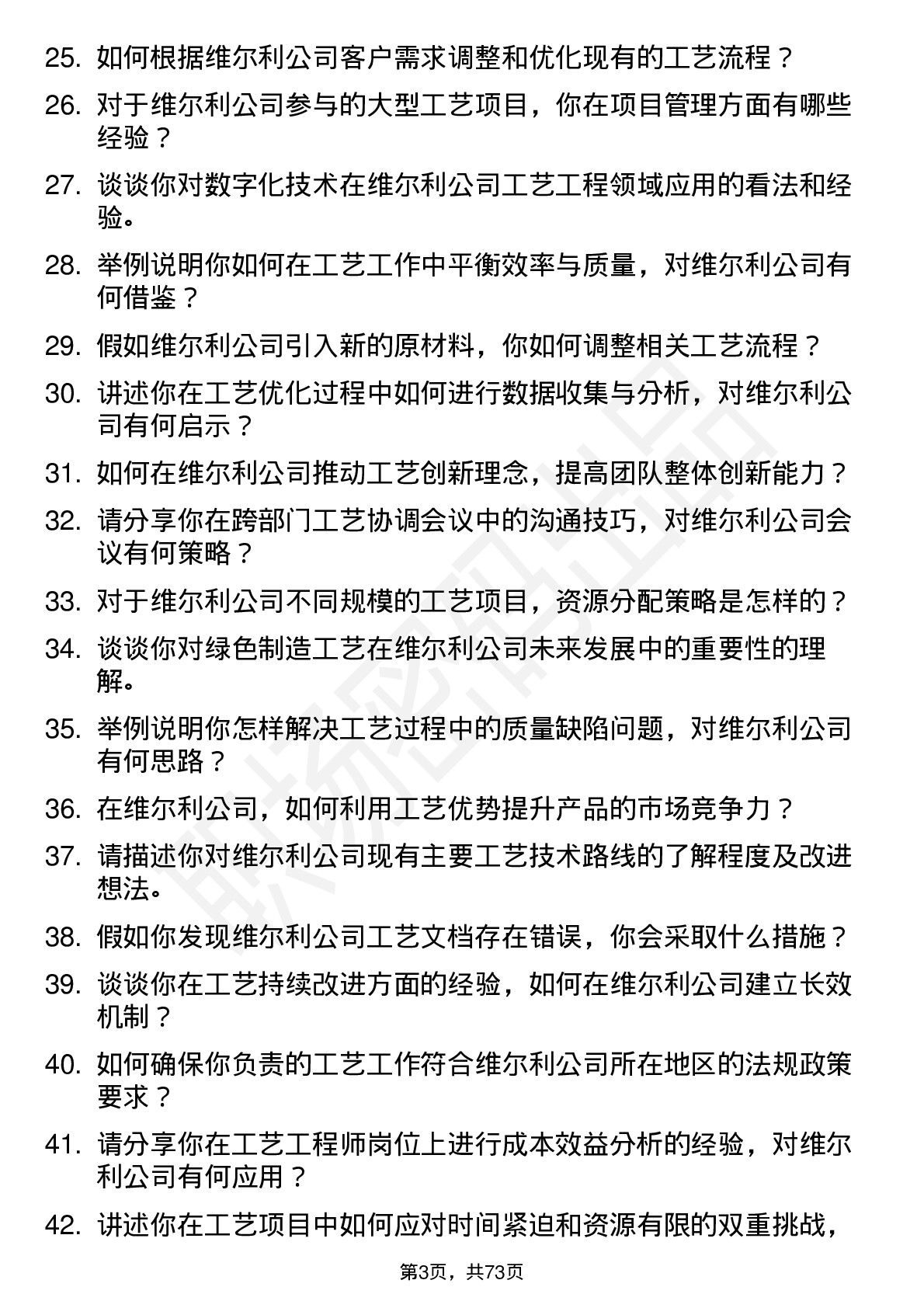 48道维尔利工艺工程师岗位面试题库及参考回答含考察点分析