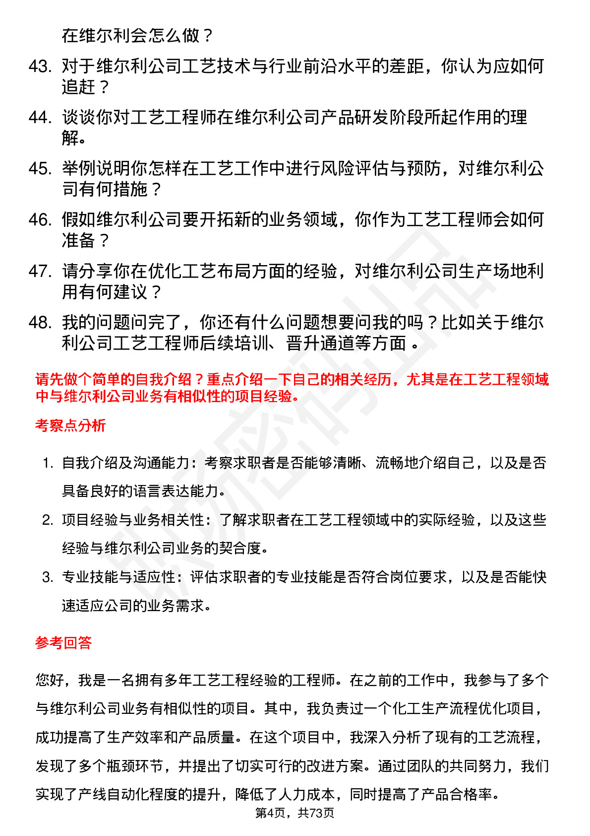 48道维尔利工艺工程师岗位面试题库及参考回答含考察点分析